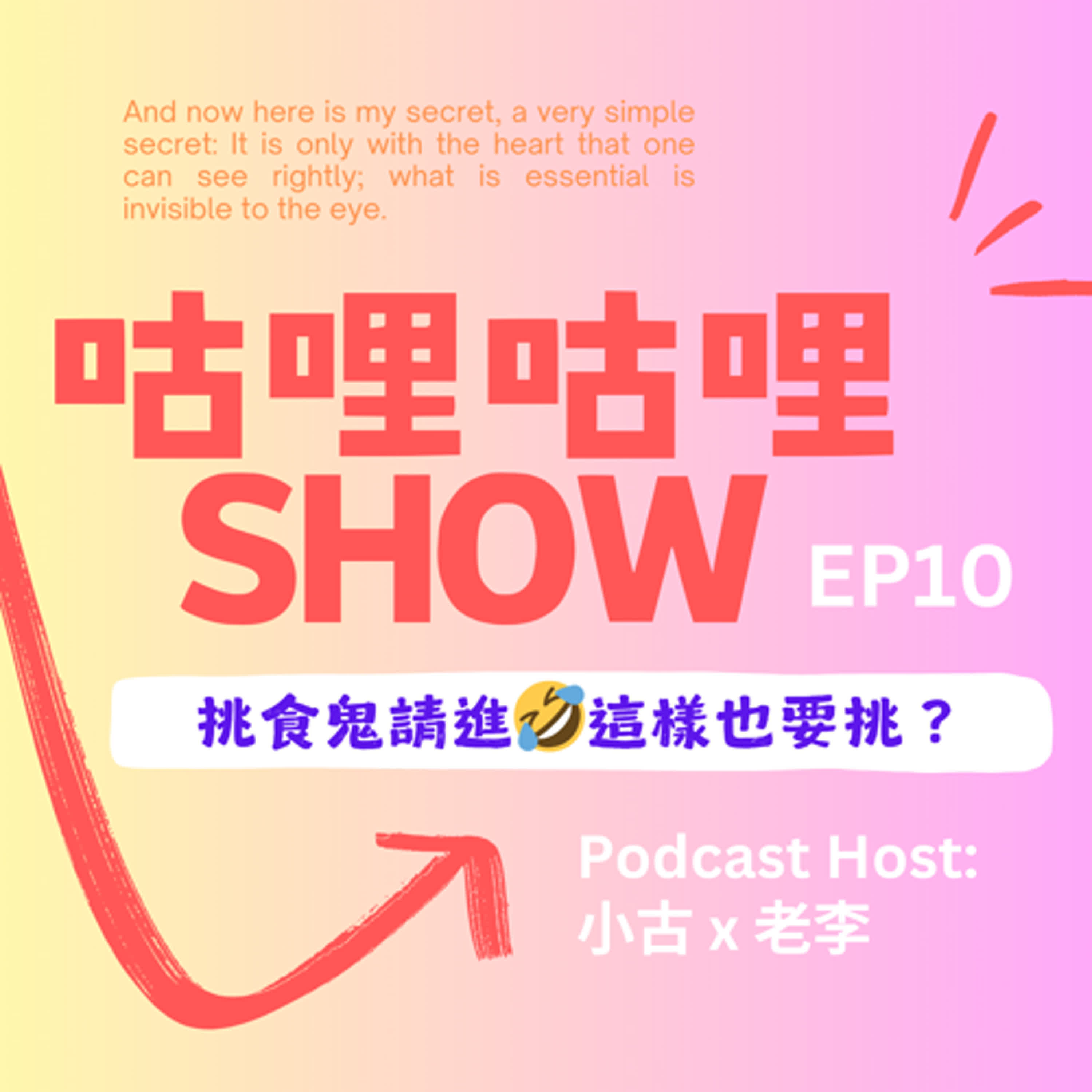 EP10 挑食鬼請進🤣 這樣也要挑？