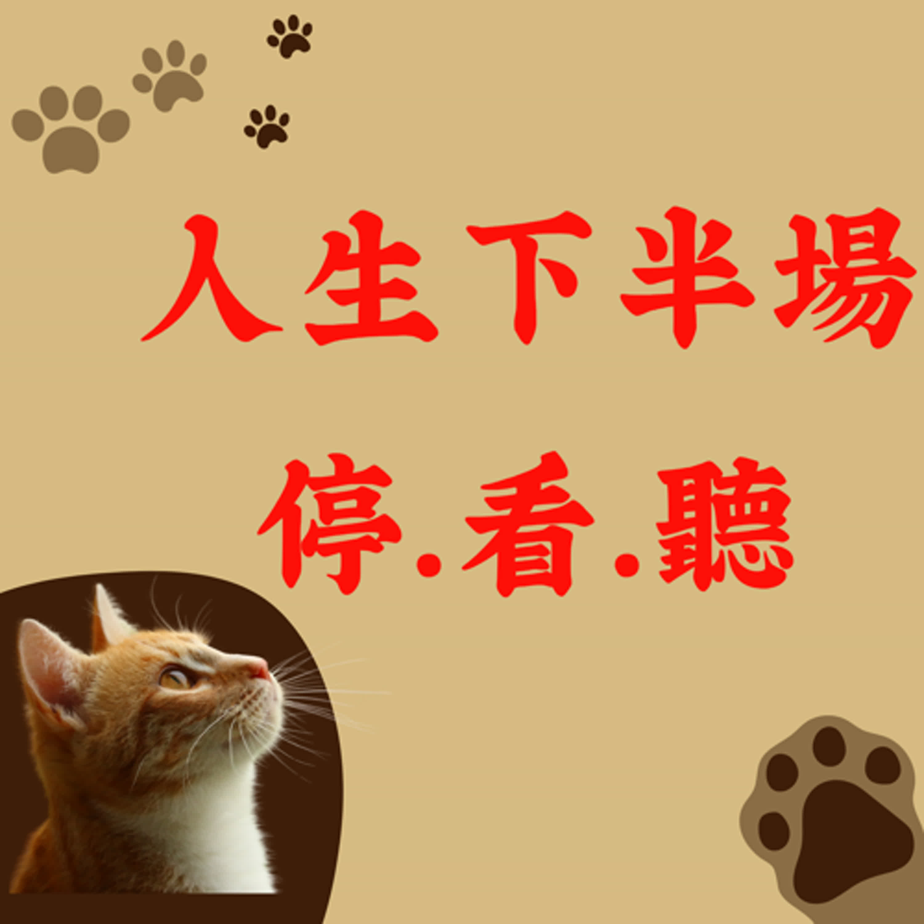 第三集人生下半場停看聽~自我照顧