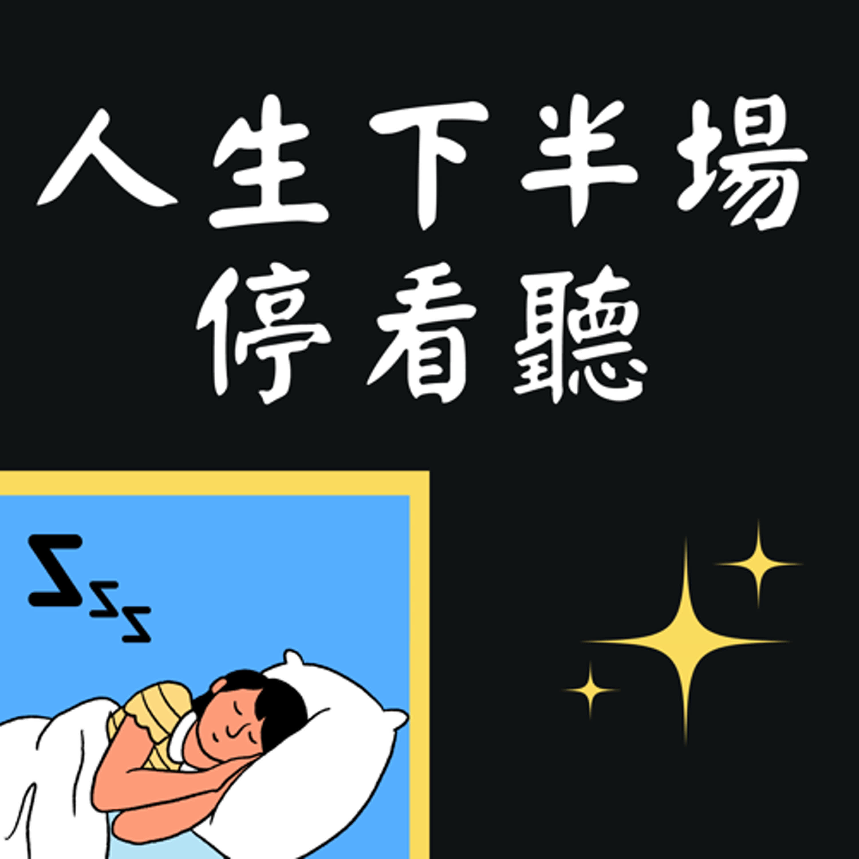 第四集人生下半場停看聽~一覺到天亮