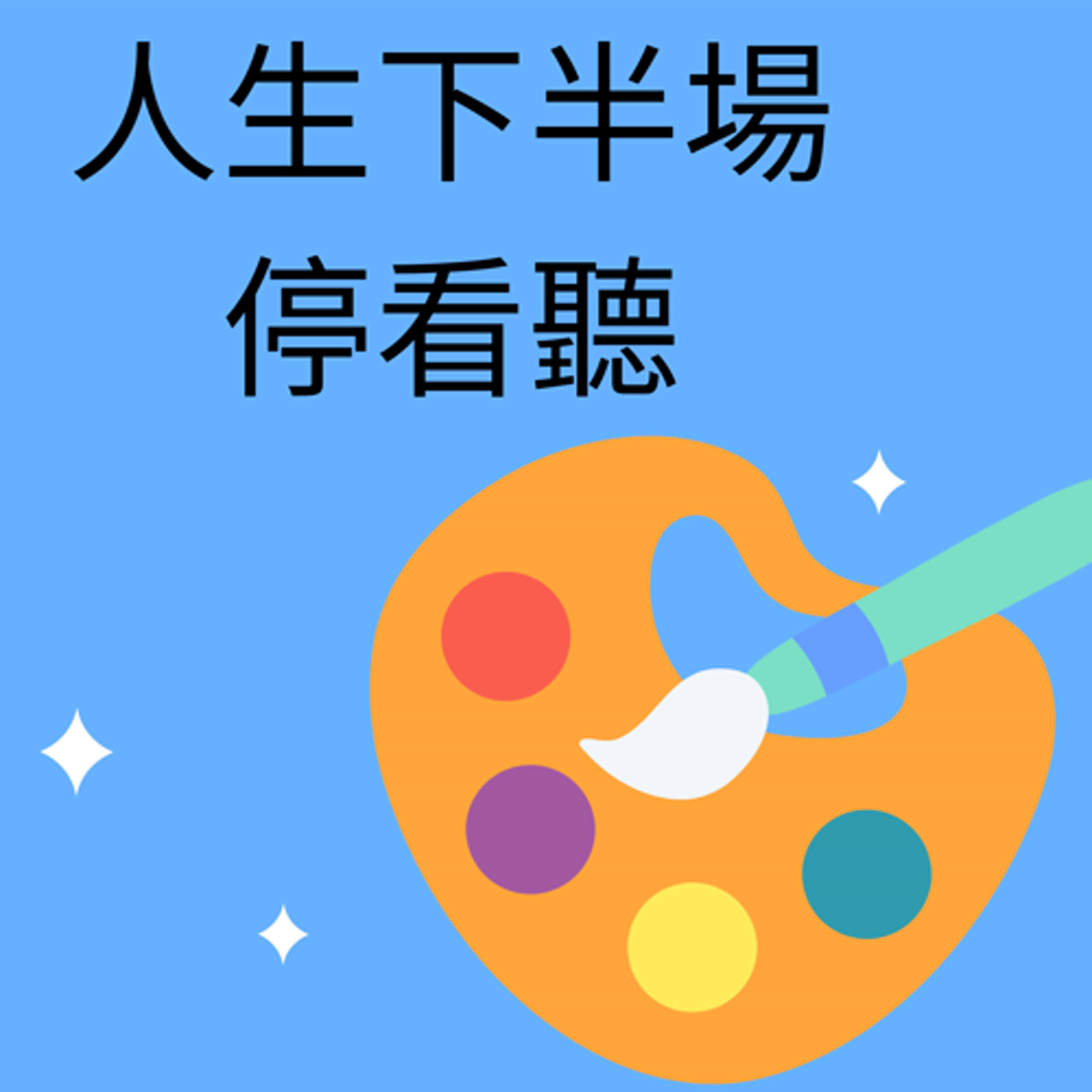 第一集人生下半場停看聽~中高年級適合那些運動？