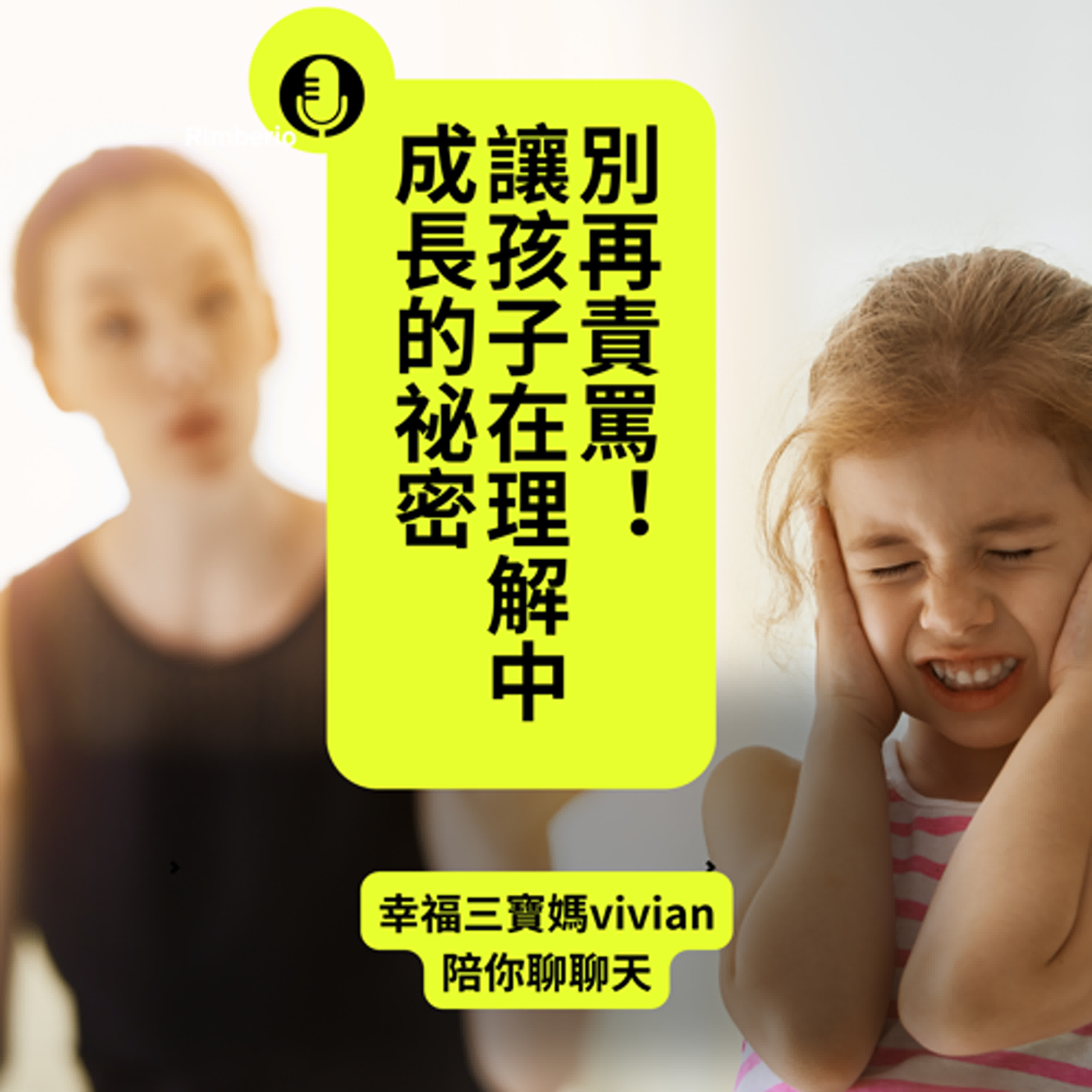 別再責罵！讓孩子在理解中成長的祕密