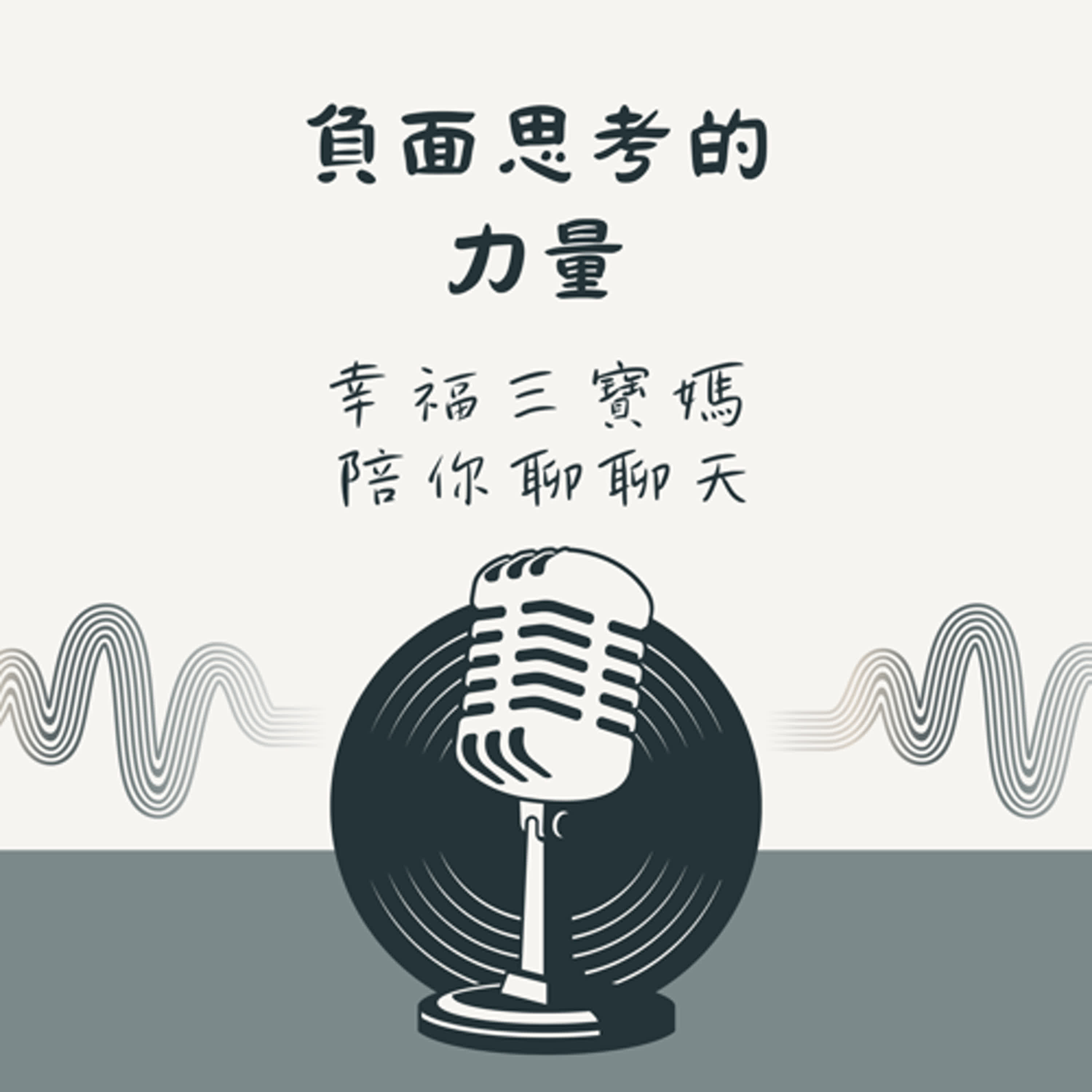 淺聊負面思考的力量讀書心得