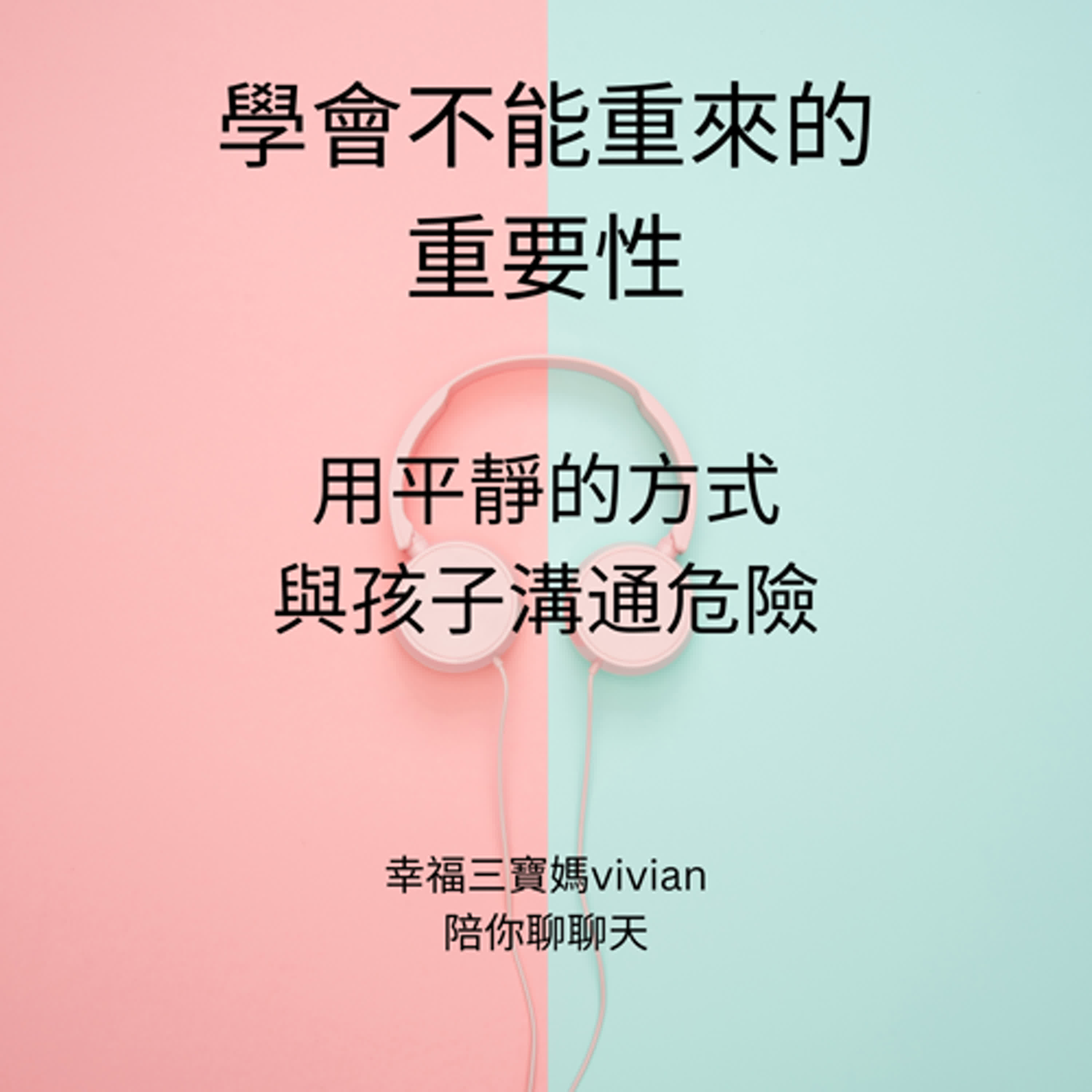 學會「不能重來」的重要性：用平靜的方式與孩子溝通危險