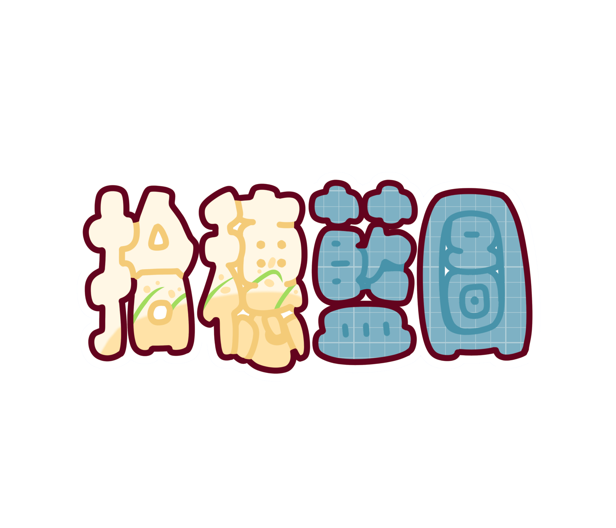 拾穗藍圖 membership