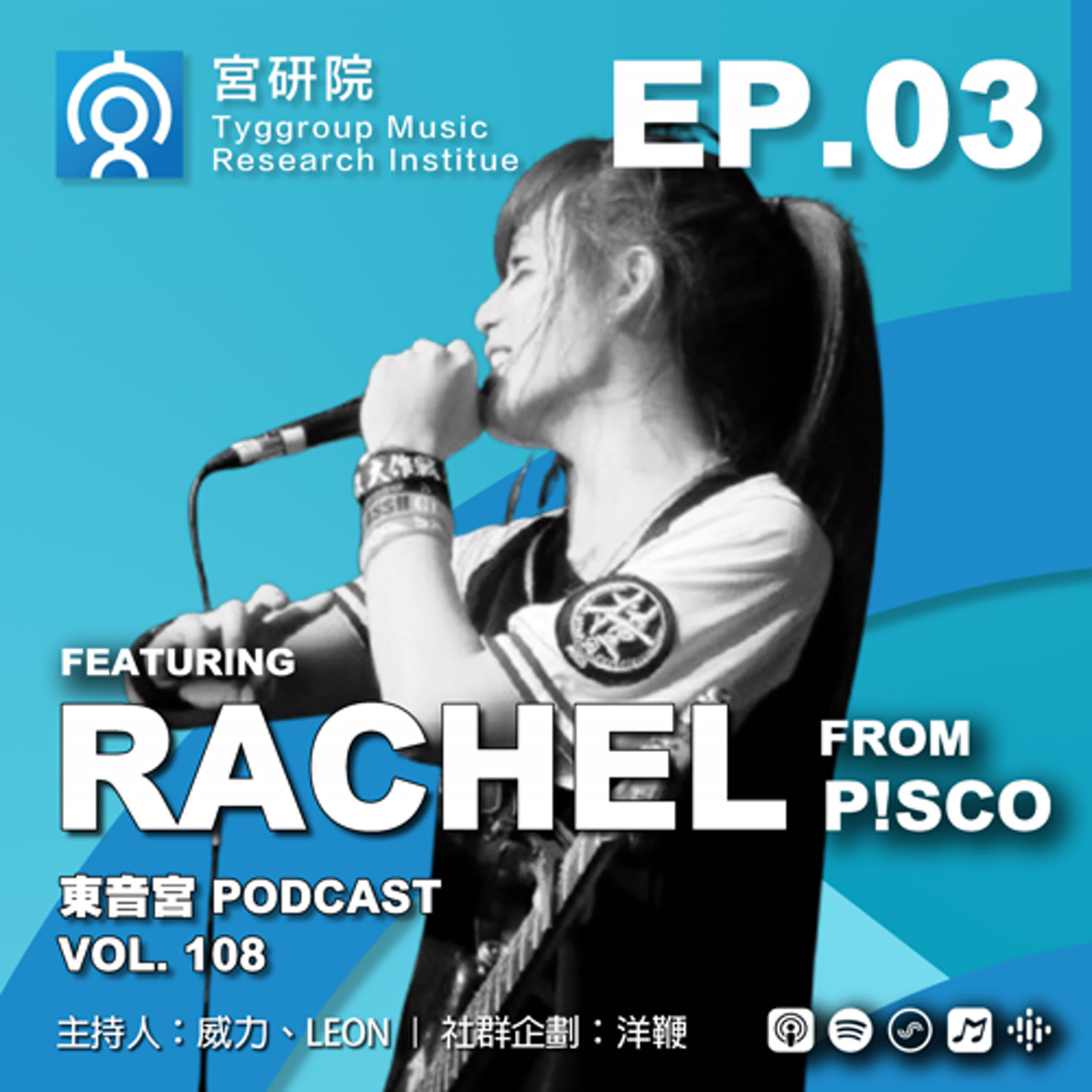 東音宮 Vol.108【 宮研院 】EP. 03 成為一個優秀表演者之前的事 - Feat. RACHEL From P!SCO