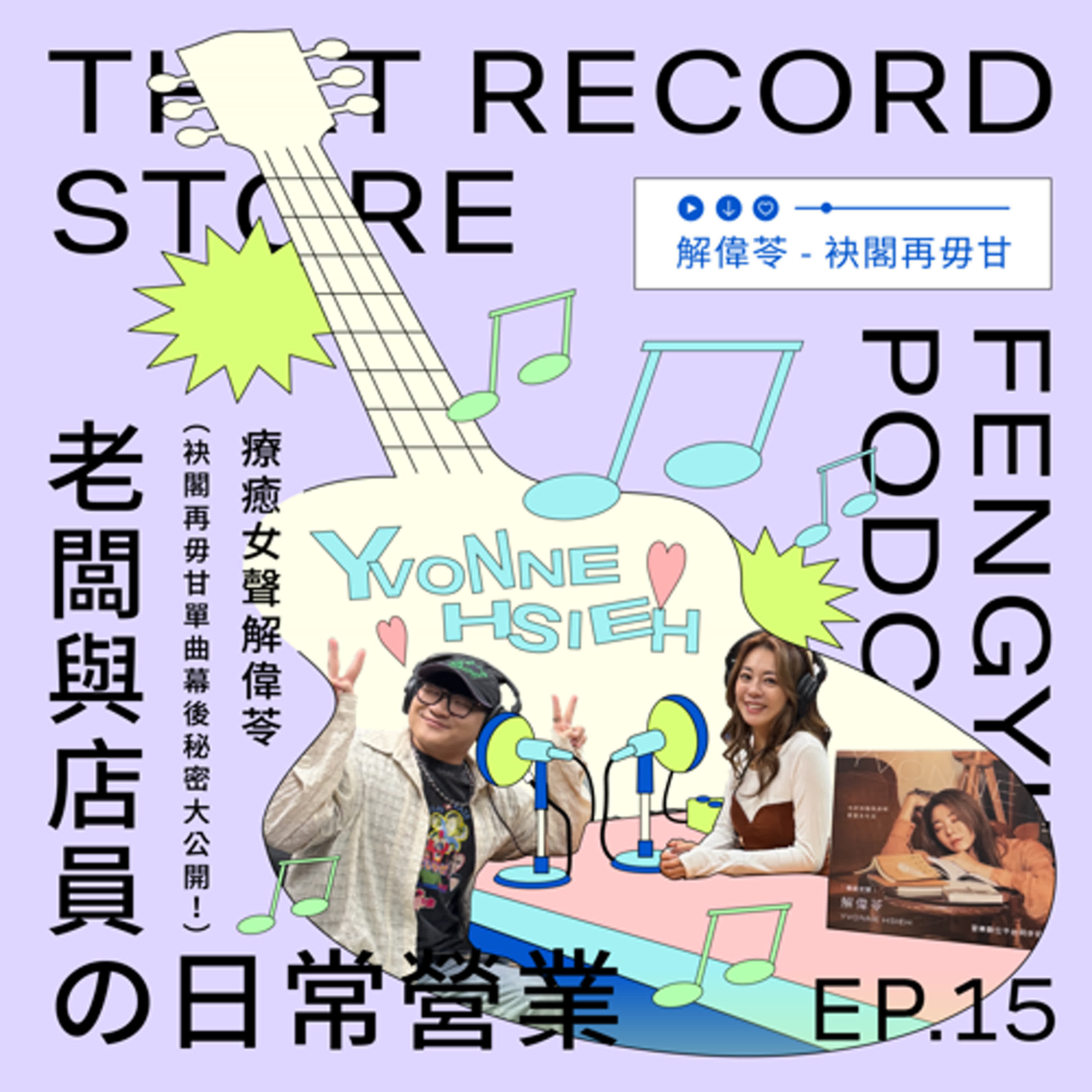EP.15 老闆與店員の日常營業｜療癒女聲 解偉苓來啦！  （袂閣再毋甘單曲幕後秘密大公開！ episode artwork