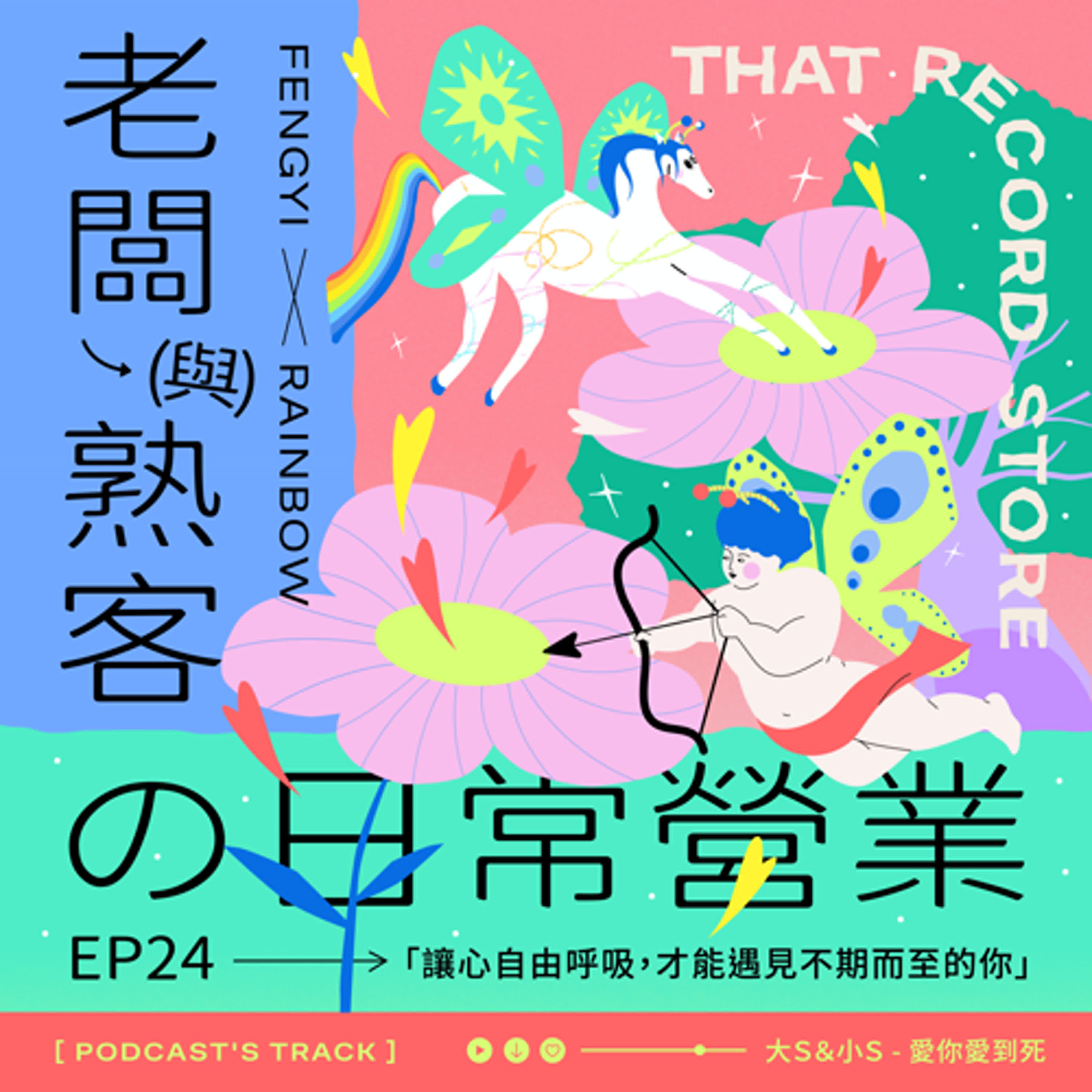 EP.24老闆與熟客の日常營業｜讓心自由呼吸，才能遇見不期而至的你！ episode artwork