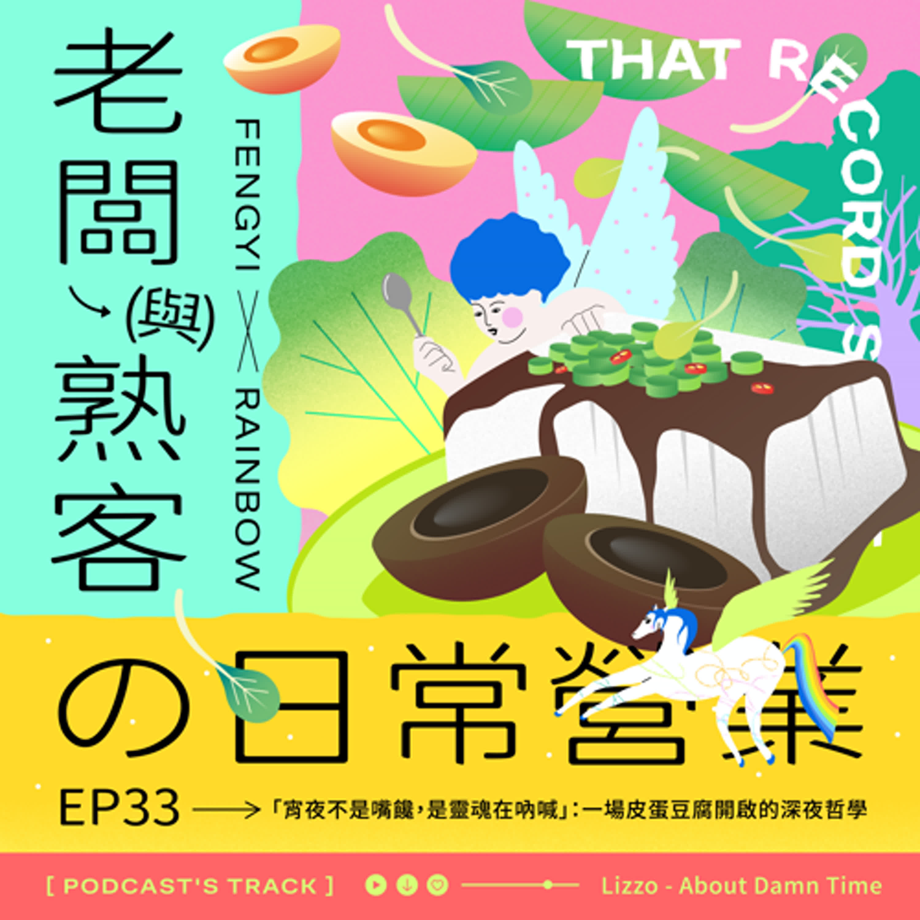 EP.33老闆與熟客の日常營業｜「宵夜不是嘴饞，是靈魂在吶喊」：一場皮蛋豆腐開啟的深夜哲學。 episode artwork