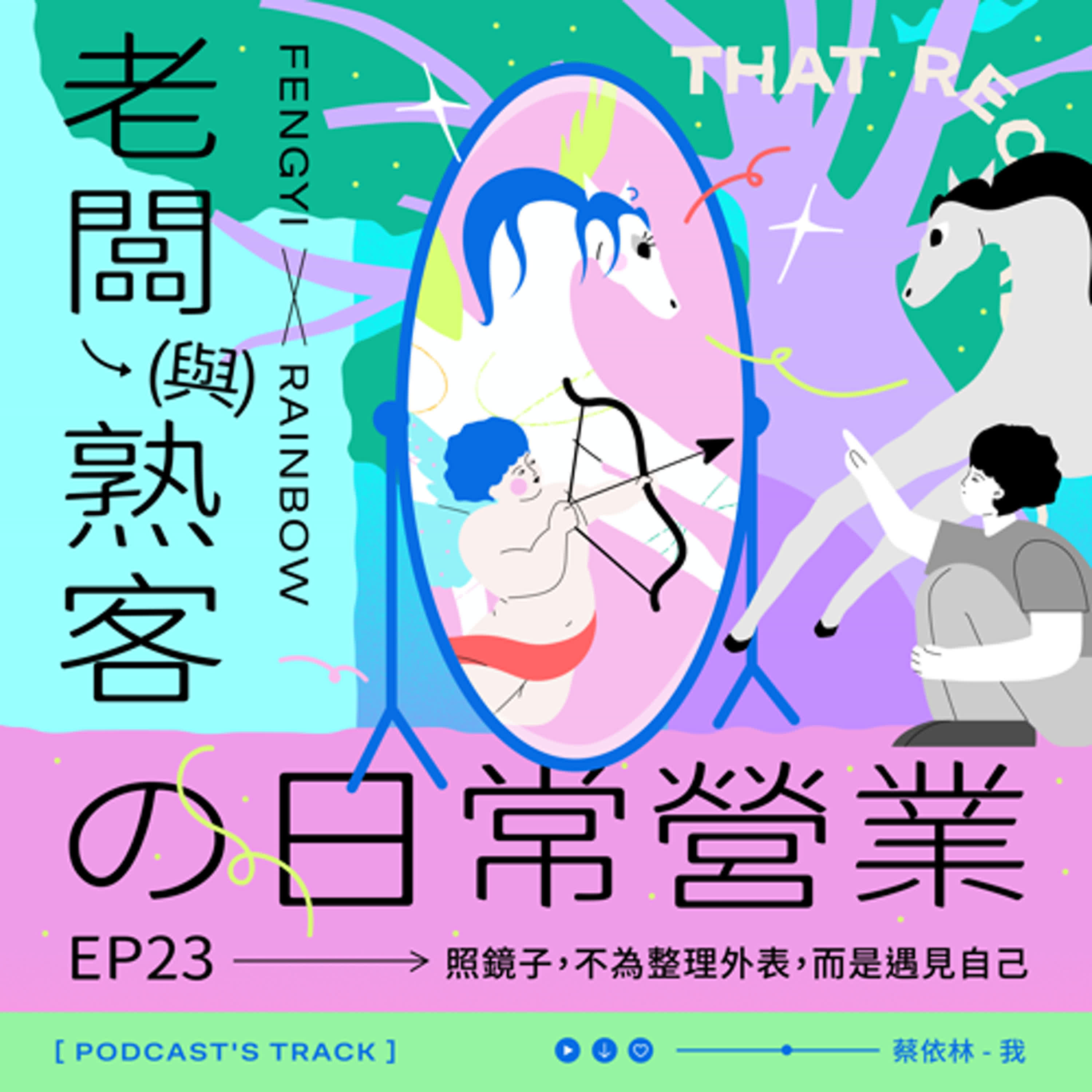EP.23老闆與熟客の日常營業｜照鏡子，不為整理外表，而是遇見自己！ episode artwork