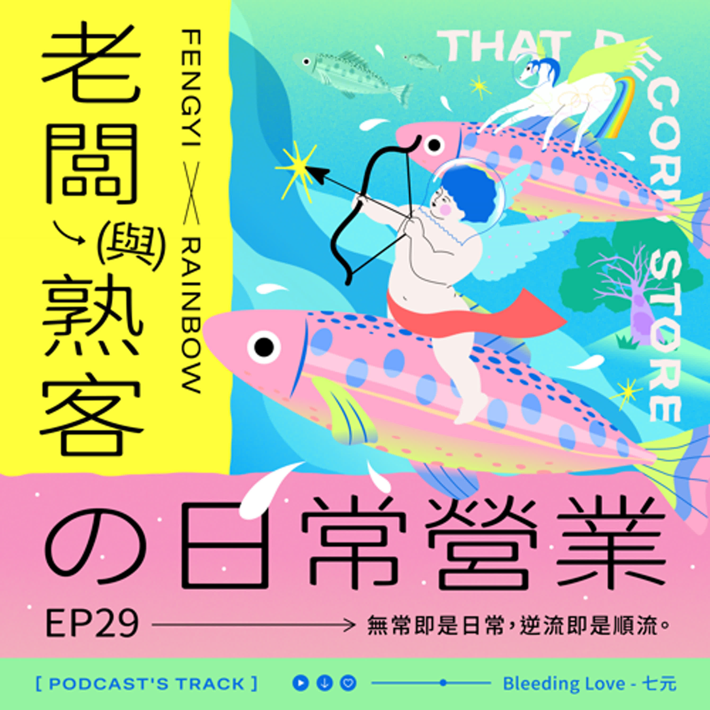 EP.29老闆與熟客の日常營業｜無常即是日常，逆流即是順流。 episode artwork