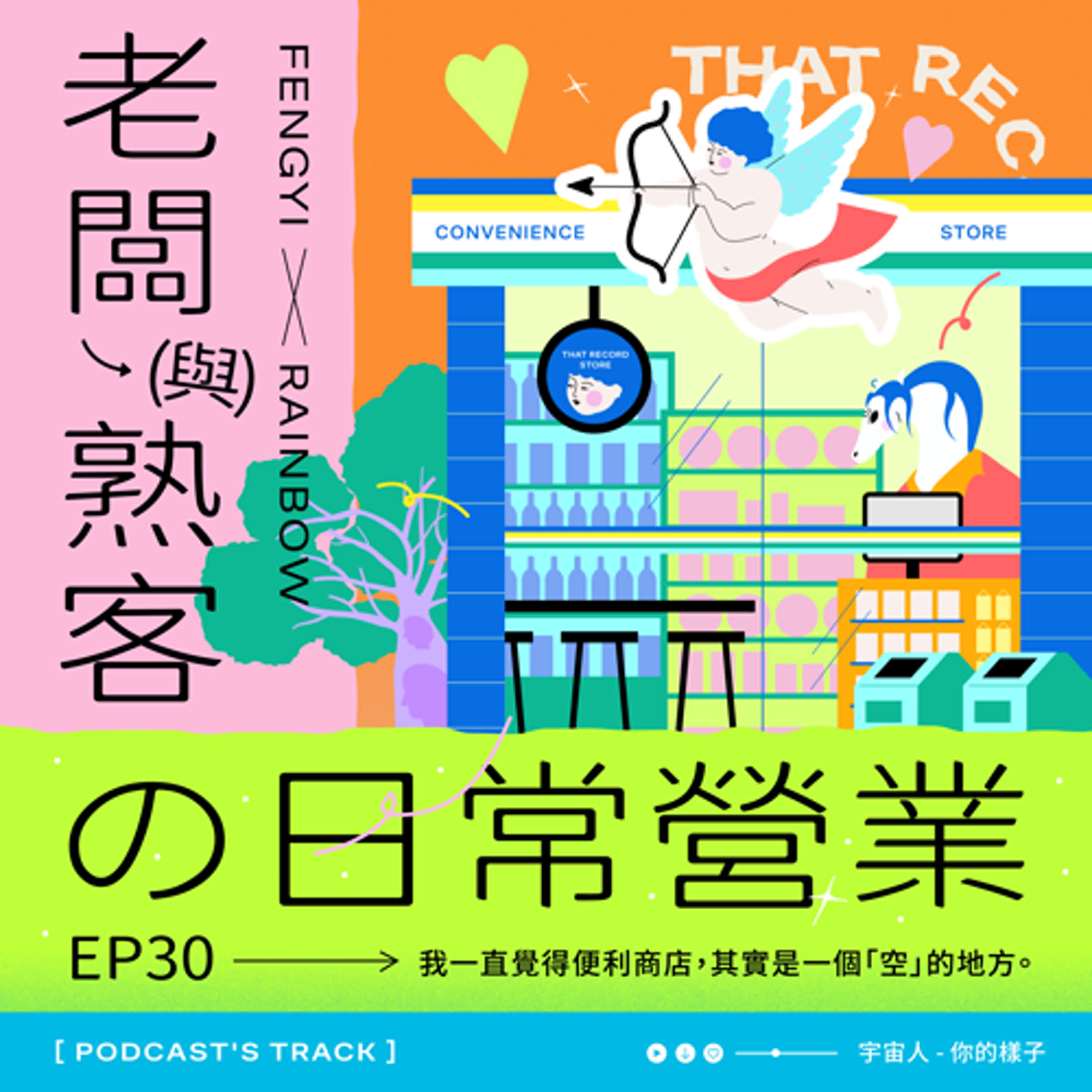 EP.30老闆與熟客の日常營業｜我一直覺得便利商店，其實是一個「空」的地方。 episode artwork
