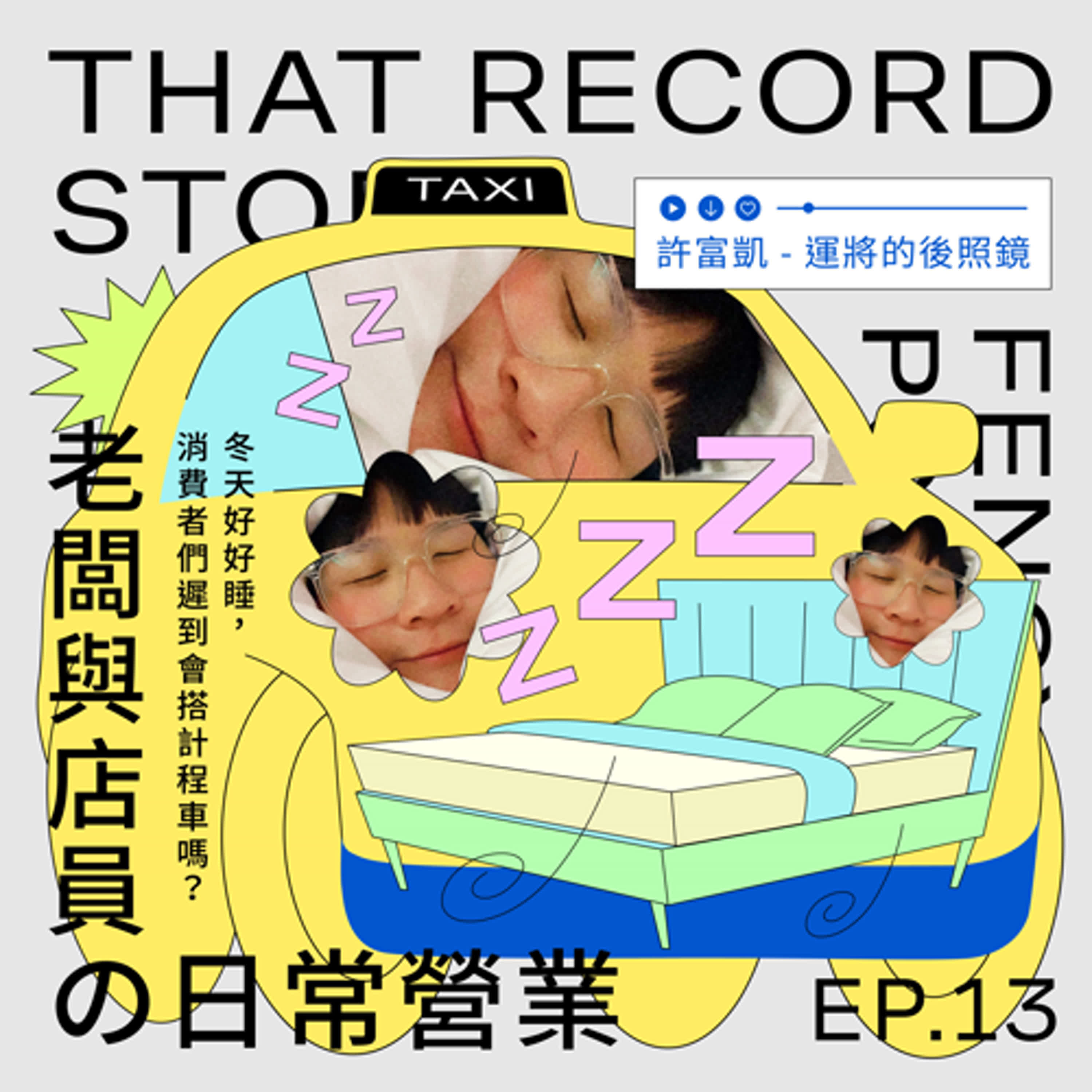 EP.13 老闆與店員の日常營業｜冬天好好睡，消費者們遲到會搭計程車嗎？ episode artwork