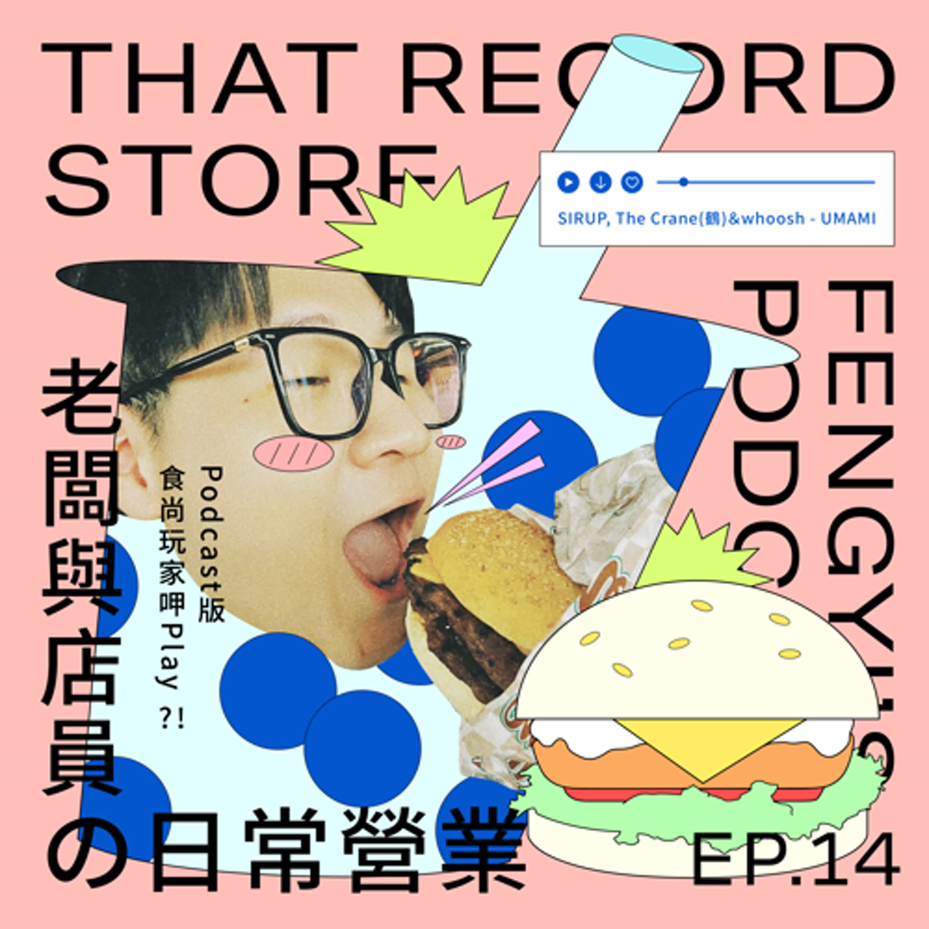 EP.14 老闆與店員の日常營業｜此時此刻的你想吃什麼？Podcast版 食尚玩家呷Play ?!  episode artwork