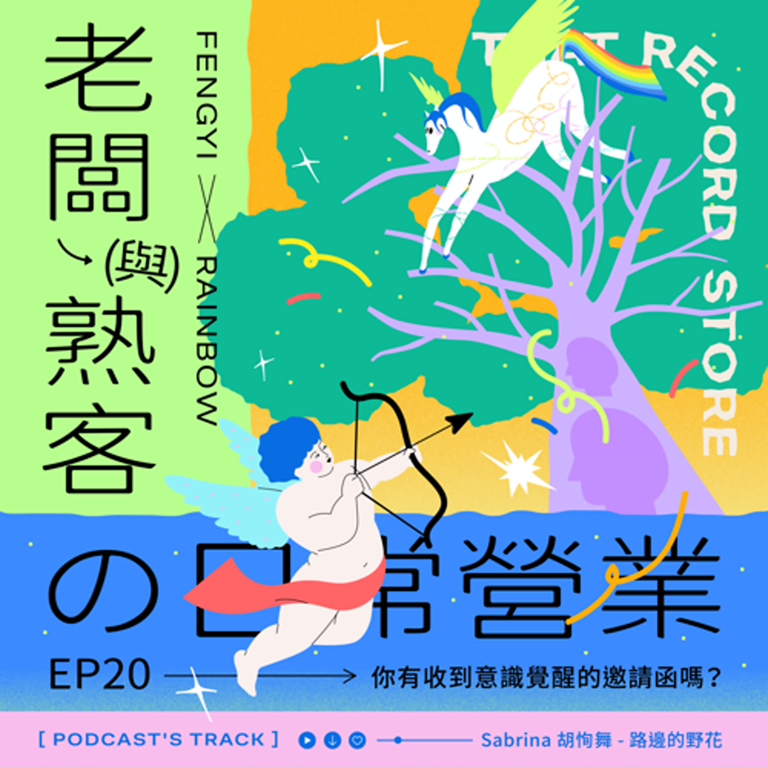 EP.20老闆與熟客の日常營業｜你有收到意識覺醒的邀請函嗎？ episode artwork