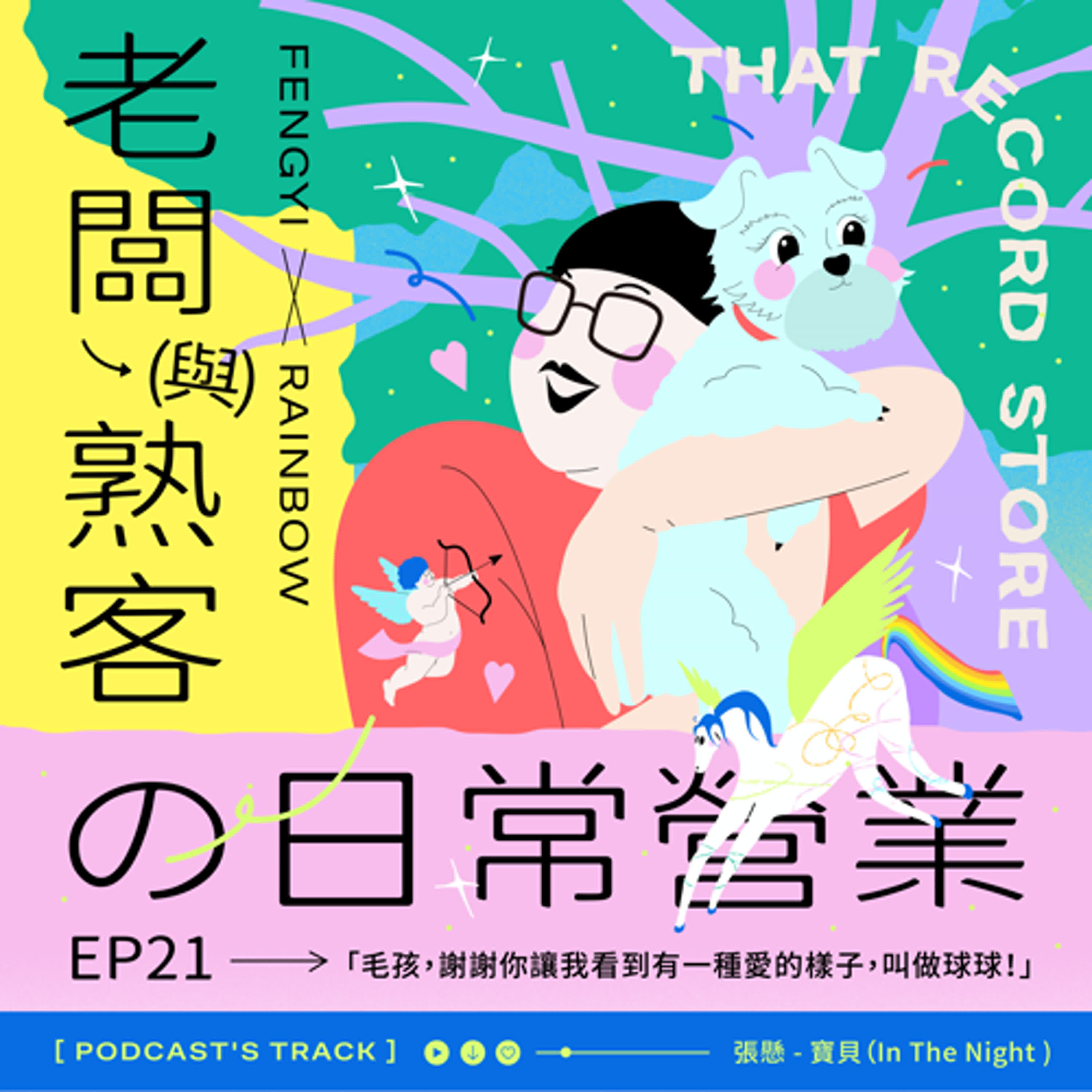 EP.21老闆與熟客の日常營業｜「毛孩，謝謝你讓我看到有一種愛的樣子，叫做球球！」 episode artwork