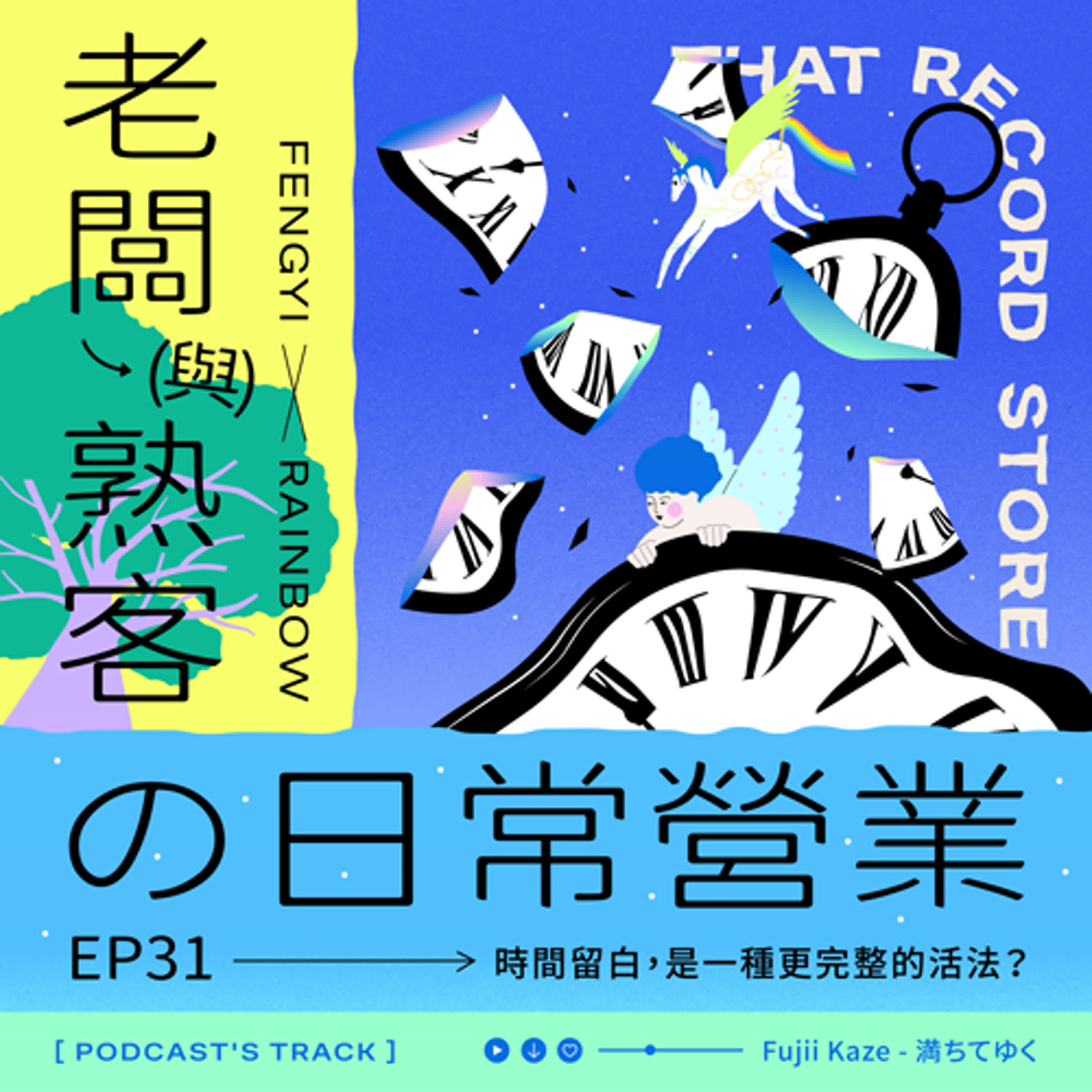 EP.31老闆與熟客の日常營業｜時間留白，是一種更完整的活法？ episode artwork