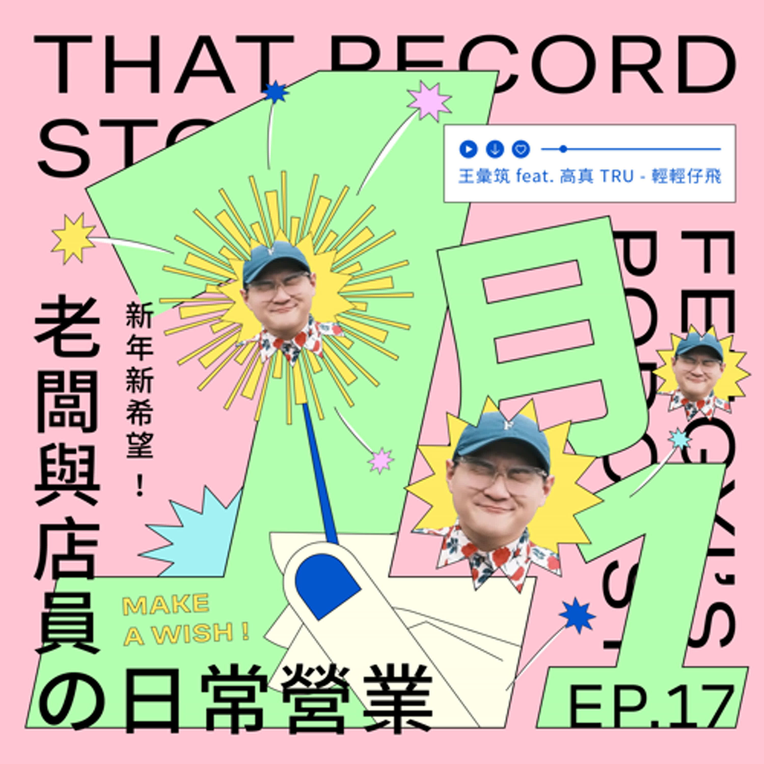 EP.17老闆與店員の日常營業｜1月1日新年新希望✨ episode artwork