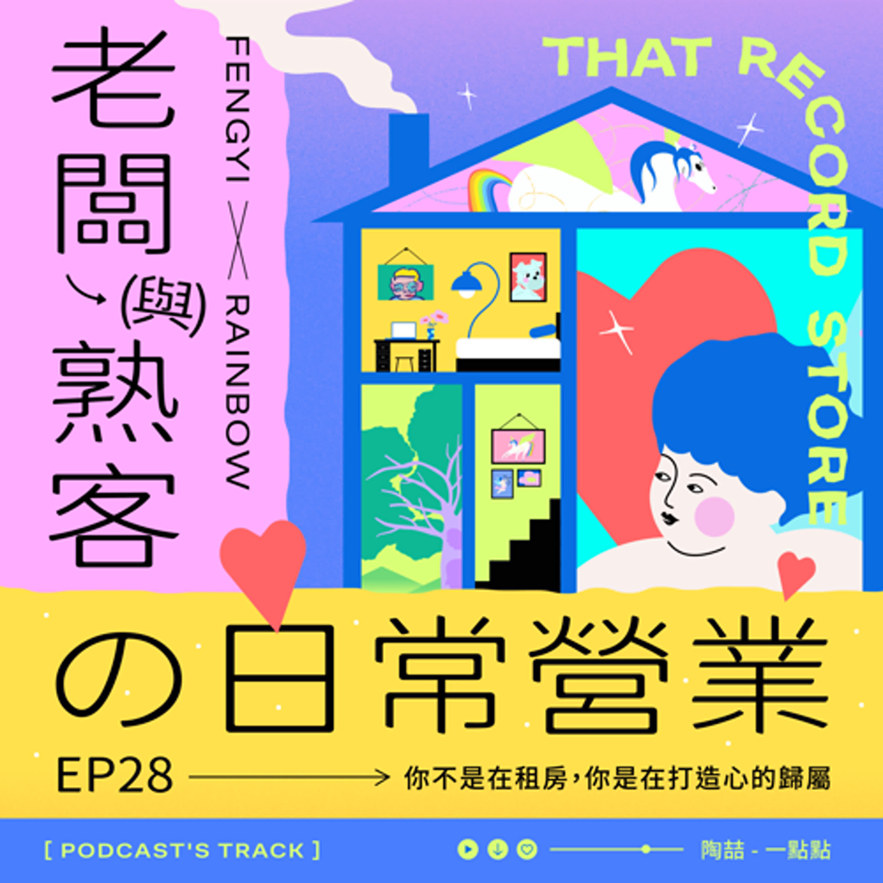 EP.28老闆與熟客の日常營業｜你不是在租房，你是在打造心的歸屬 episode artwork
