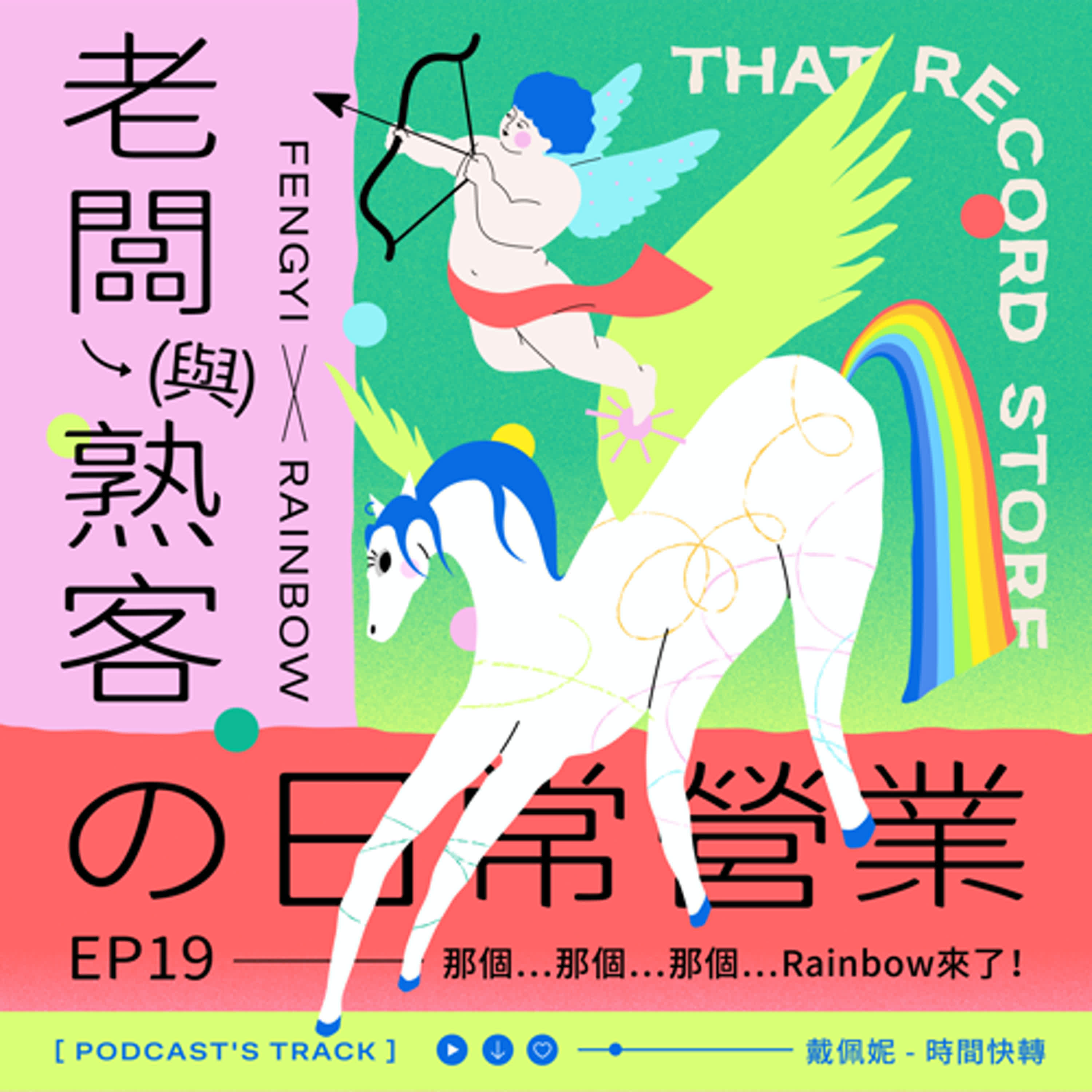 EP.19老闆與熟客の日常營業｜那個…那個…那個…Rainbow來了！ episode artwork