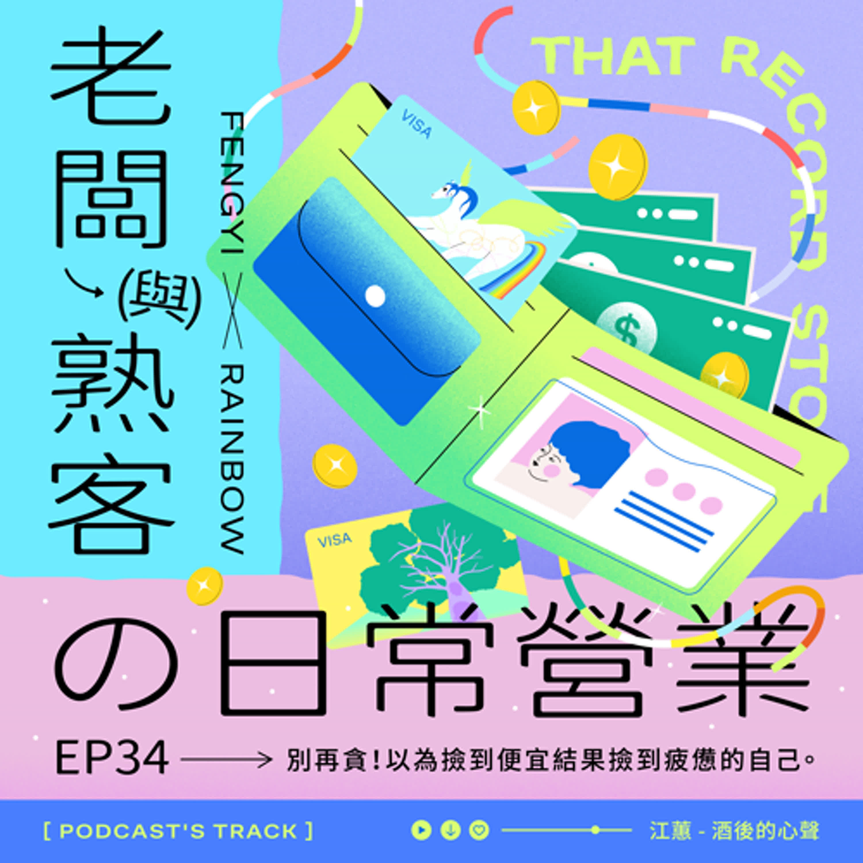 EP.34老闆與熟客の日常營業｜別再貪！以為撿到便宜結果撿到疲憊的自己。 episode artwork