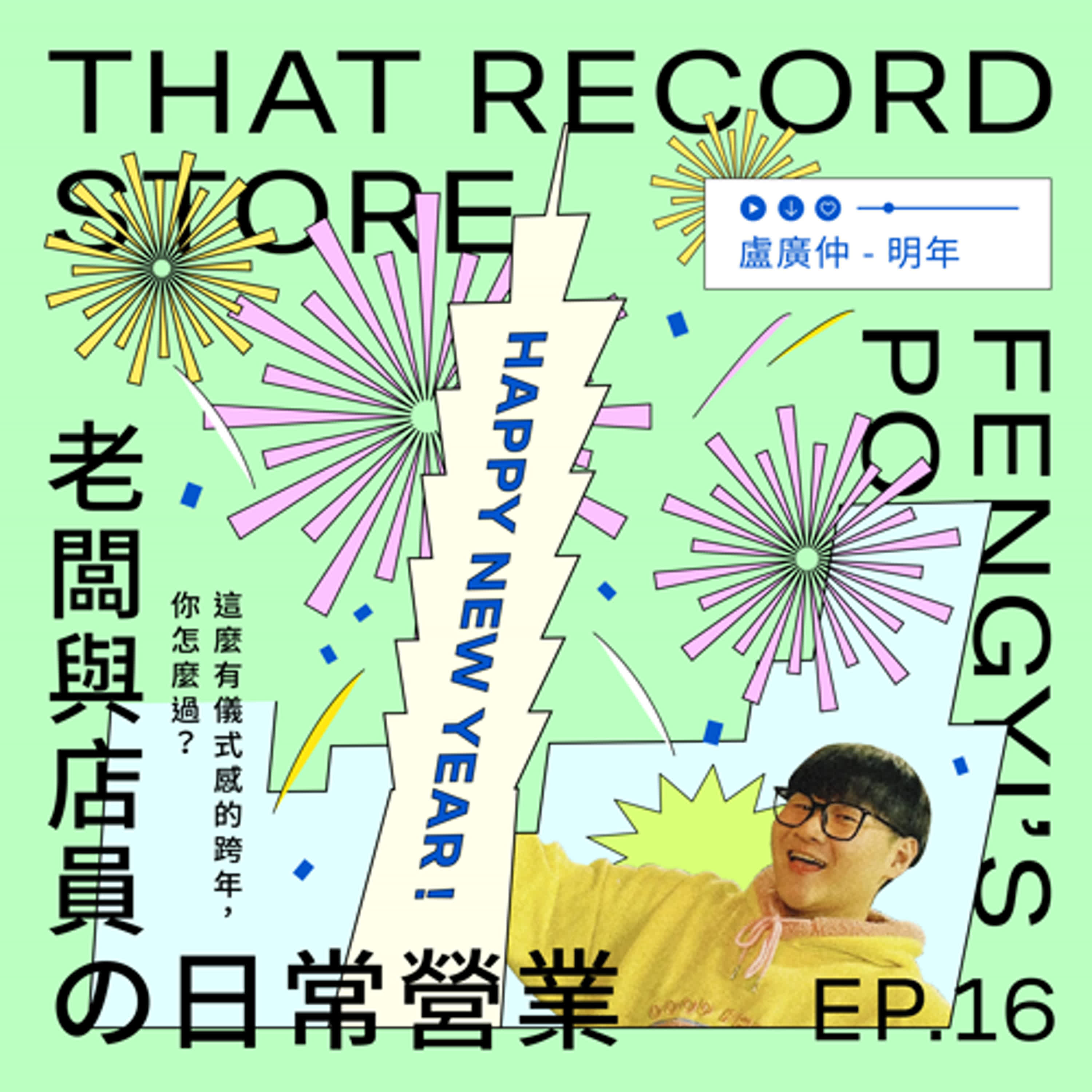 EP.16老闆與店員の日常營業｜年末盛大的儀式感「跨年」你怎麼過！！！ episode artwork