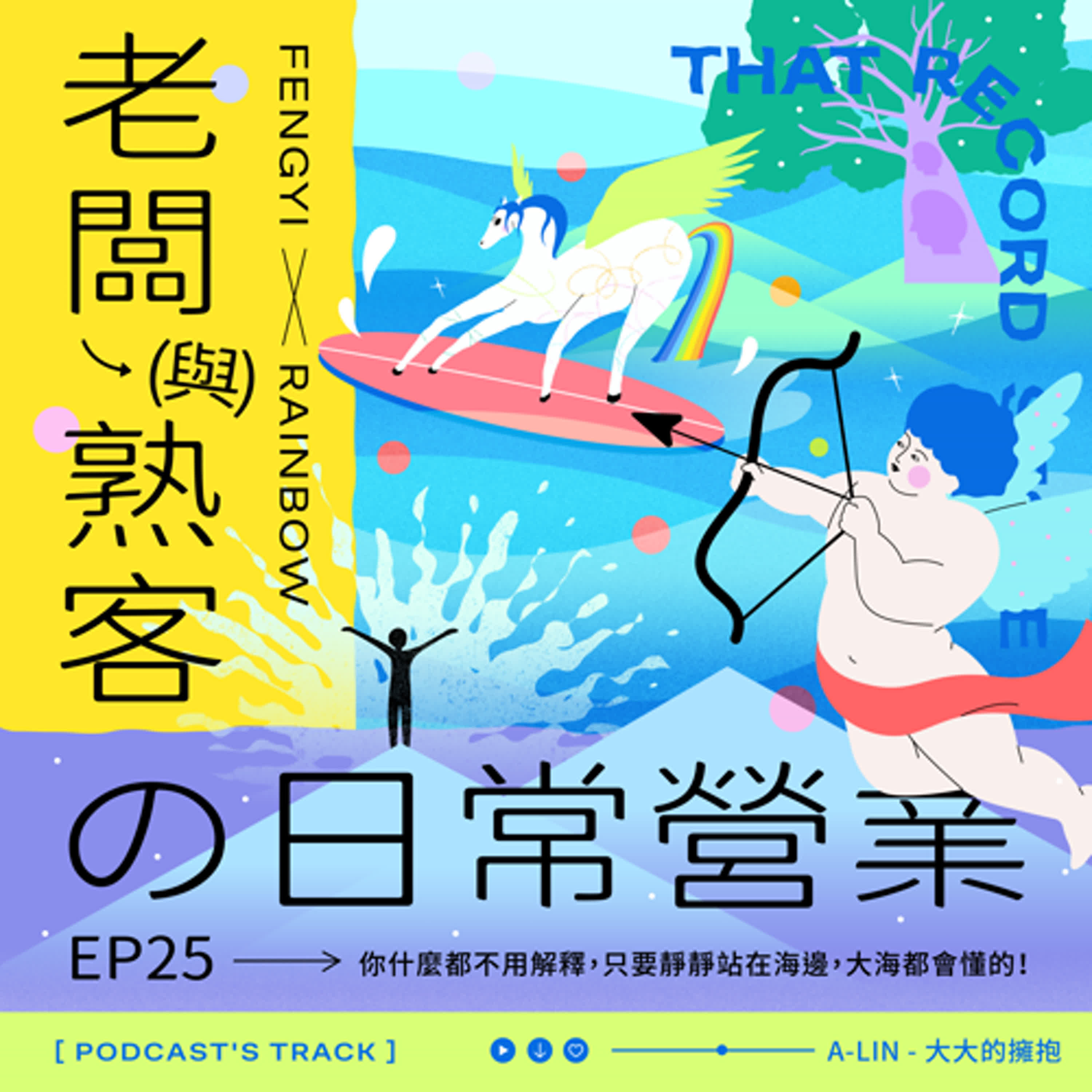 EP.25老闆與熟客の日常營業｜你什麼都不用解釋，只要靜靜站在海邊，大海都會懂的！ episode artwork