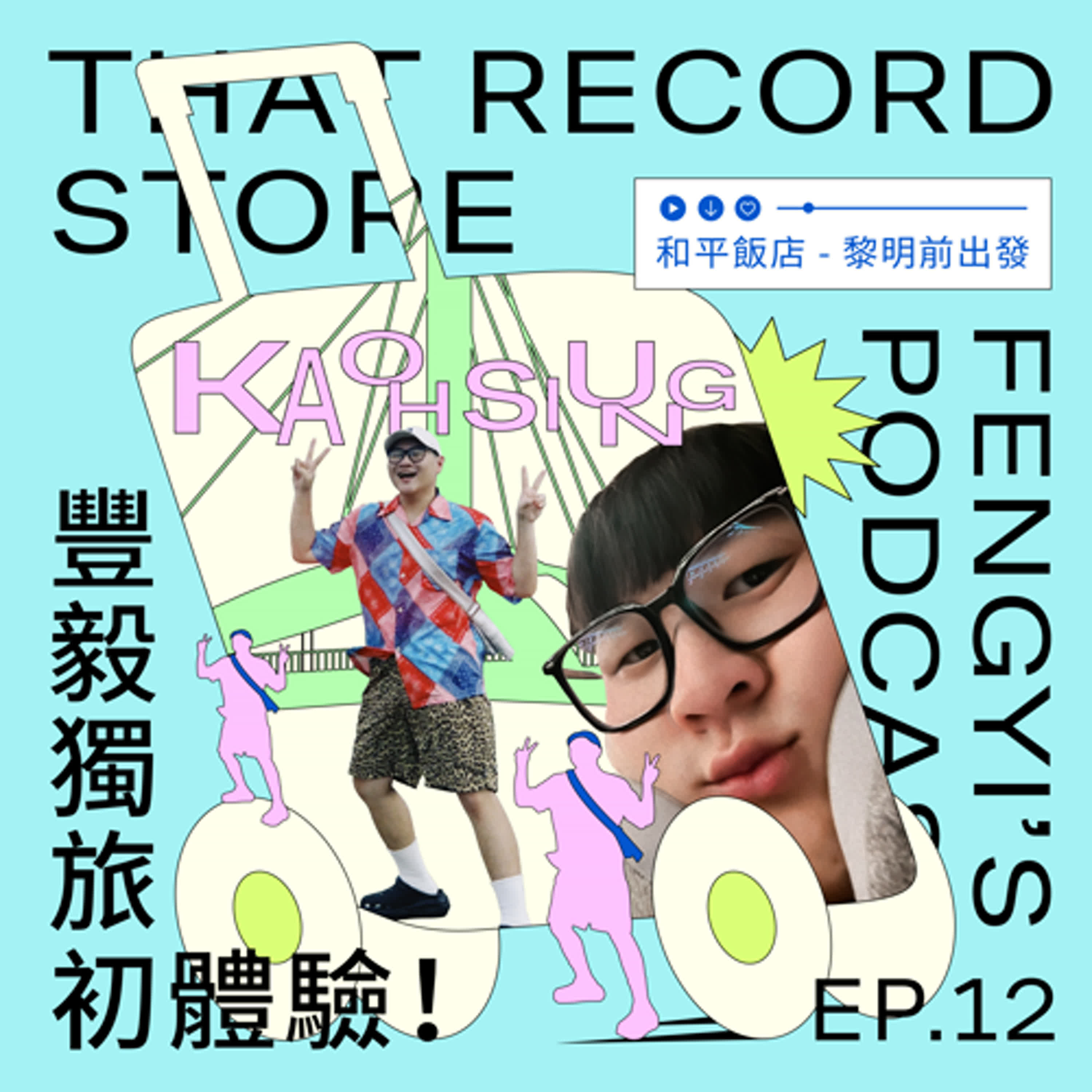 EP.12 老闆與店員の日常營業｜豐毅獨旅初體驗 !  episode artwork