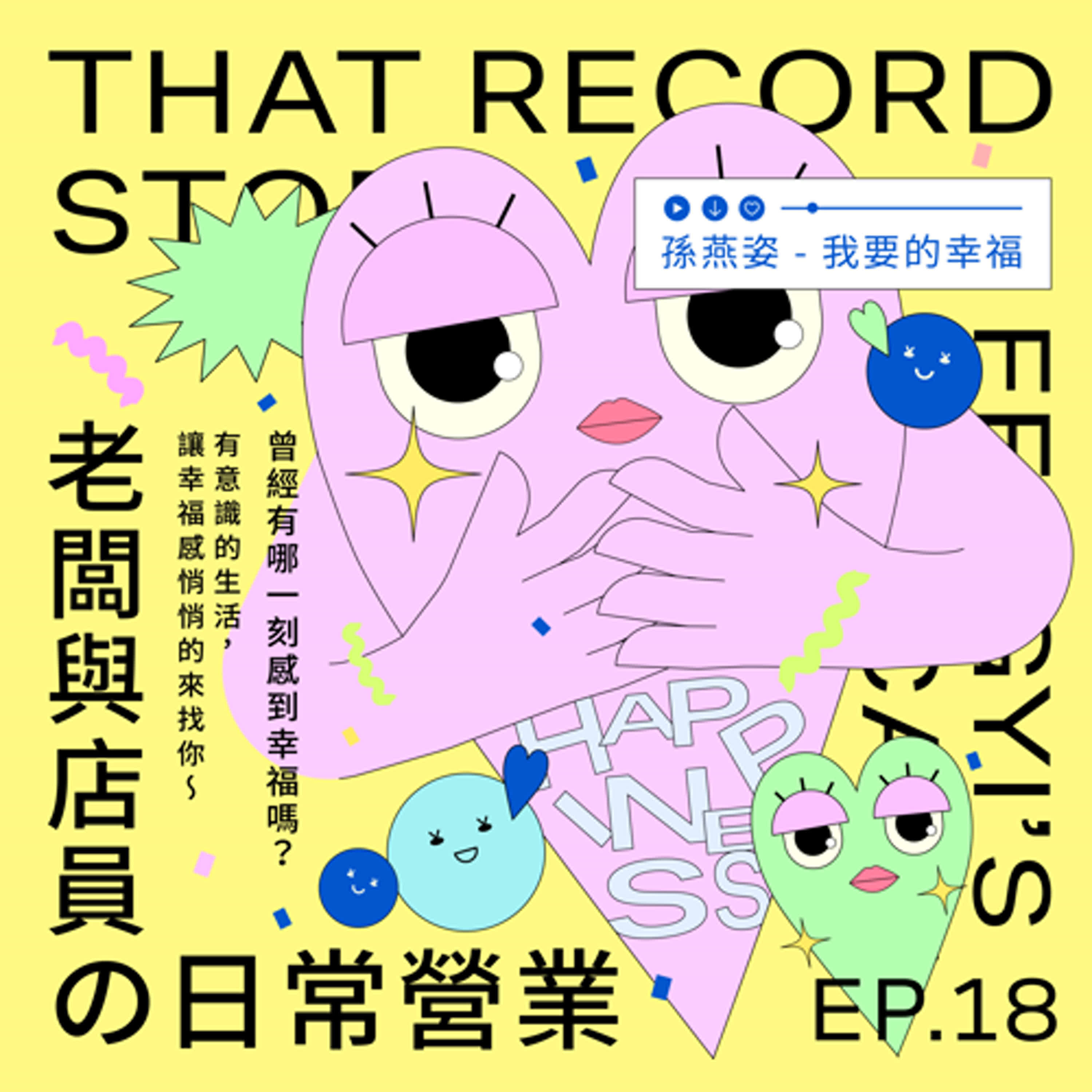EP.18老闆與店員の日常營業｜曾經有哪一刻感到幸福嗎？有意識的生活，讓幸福感悄悄的來找你～ episode artwork