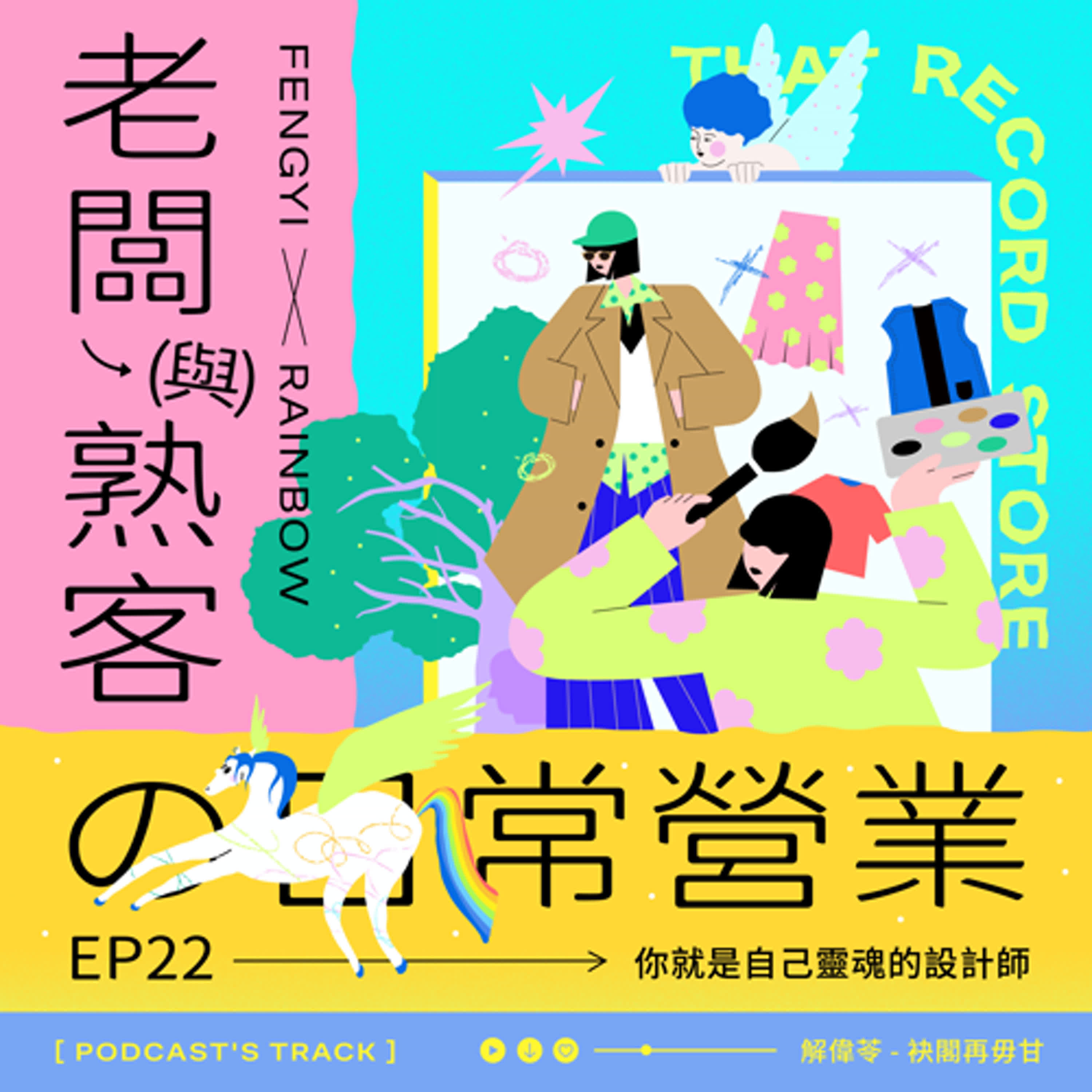 EP.22老闆與熟客の日常營業｜你就是自己靈魂的設計師 episode artwork