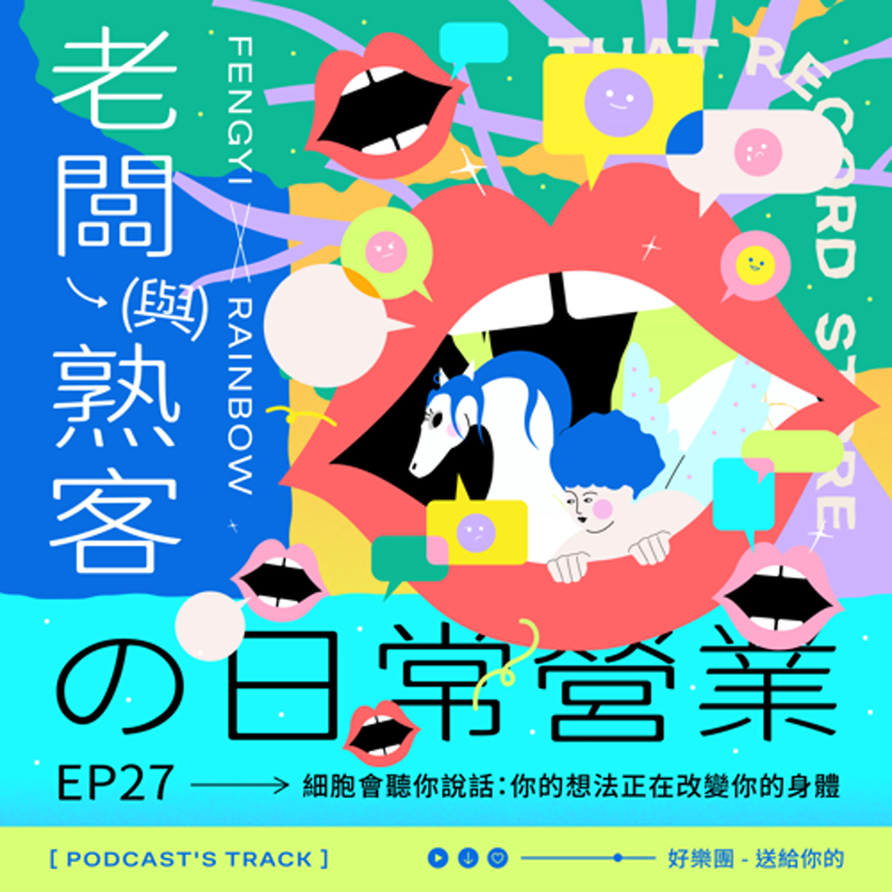 EP.27老闆與熟客の日常營業｜細胞會聽你說話：你的想法正在改變你的身體 episode artwork