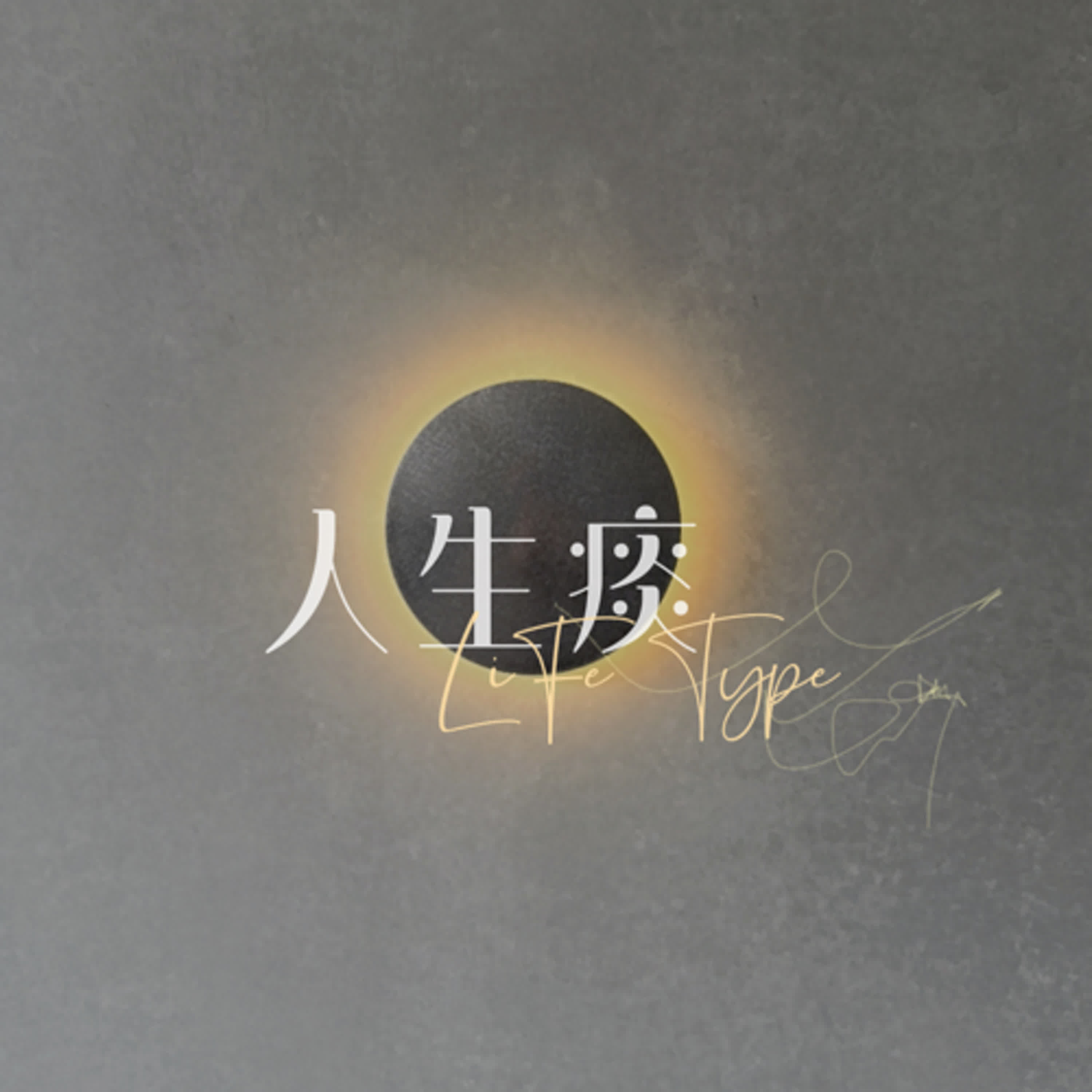 EP.2 年收12億的企業家,給創世代的諫言(下)📝(2/100)