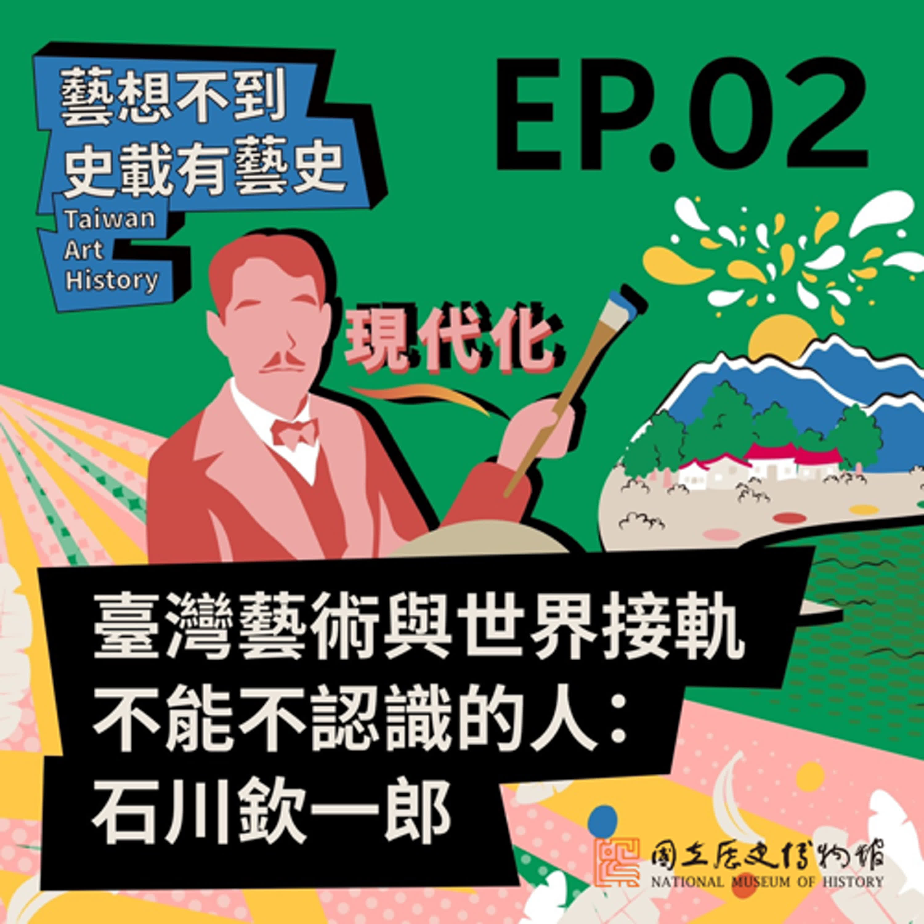 EP2－臺灣藝術與世界接軌不能不認識的人：石川欽一郎 ft. 盛鎧教授