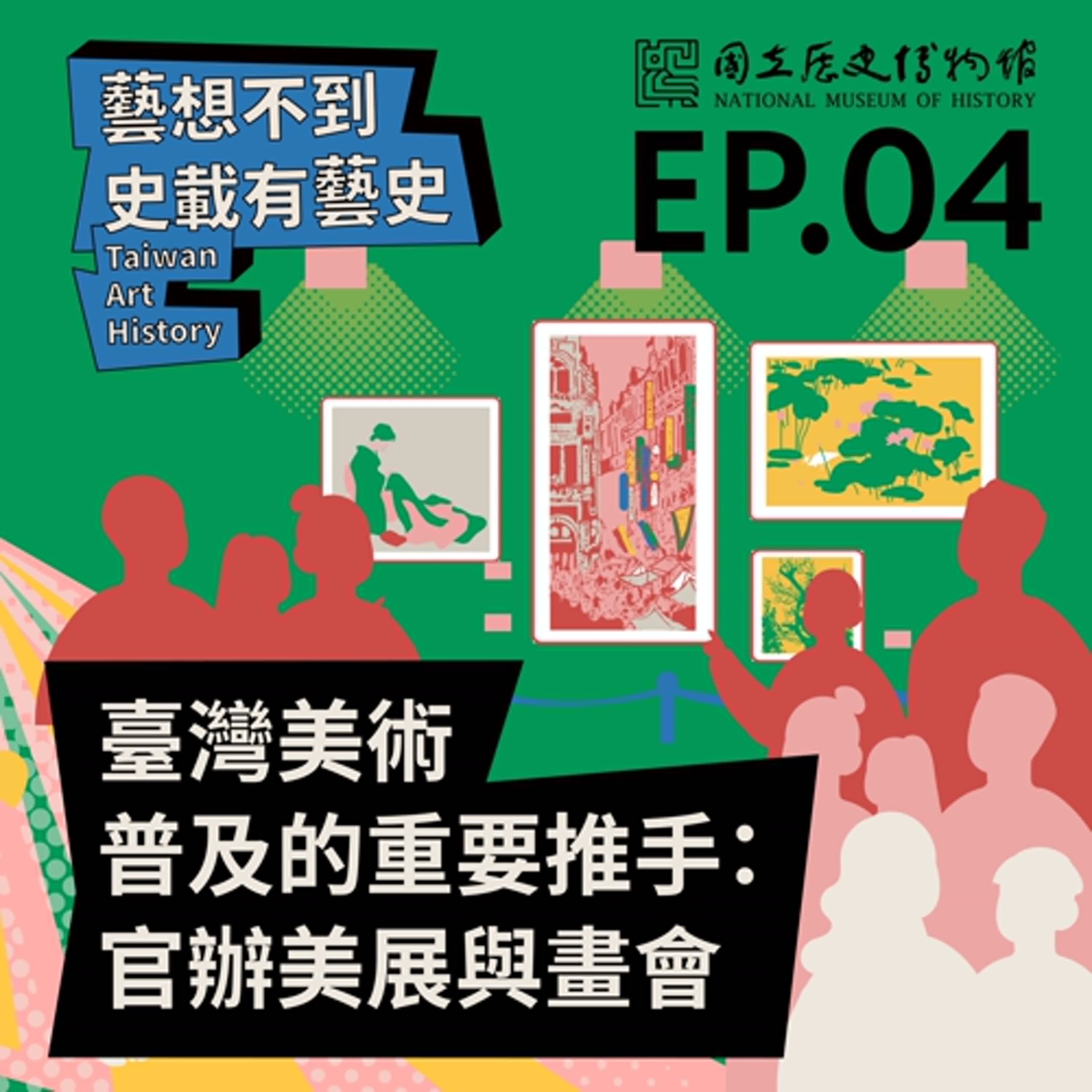 EP4－臺灣美術普及的重要推手：官辦美展與畫會 ft. 黃冬富藝術講座教授