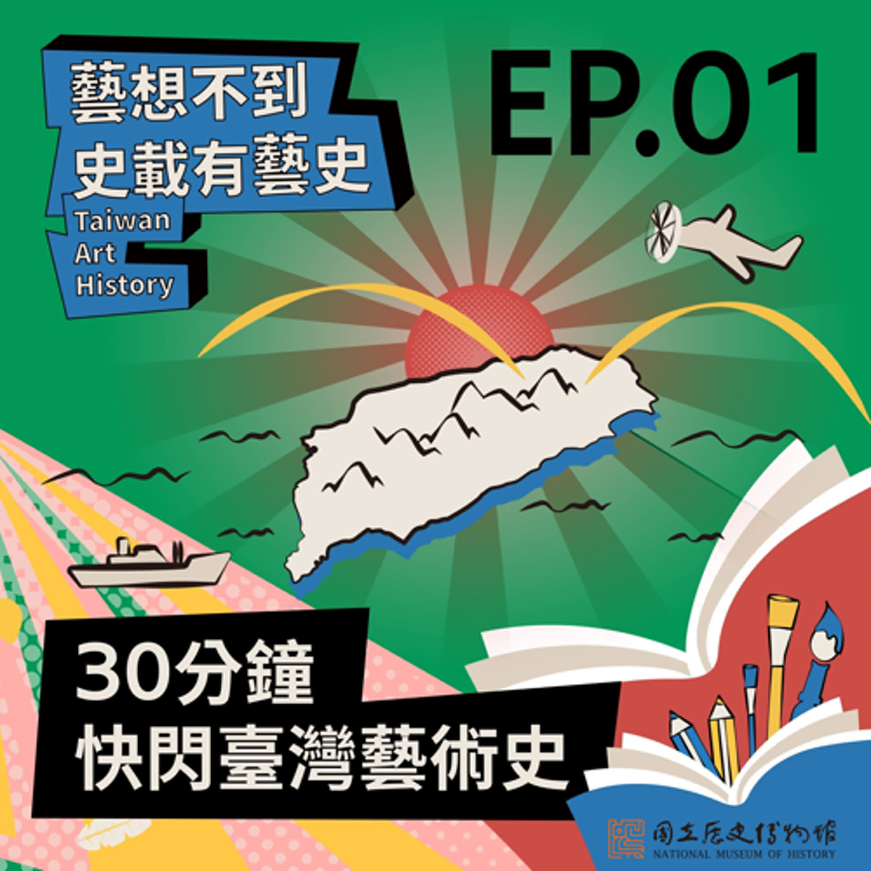 EP1－30分鐘快閃臺灣藝術史 ft. 國立臺灣師範大學美術學系 白適銘教授