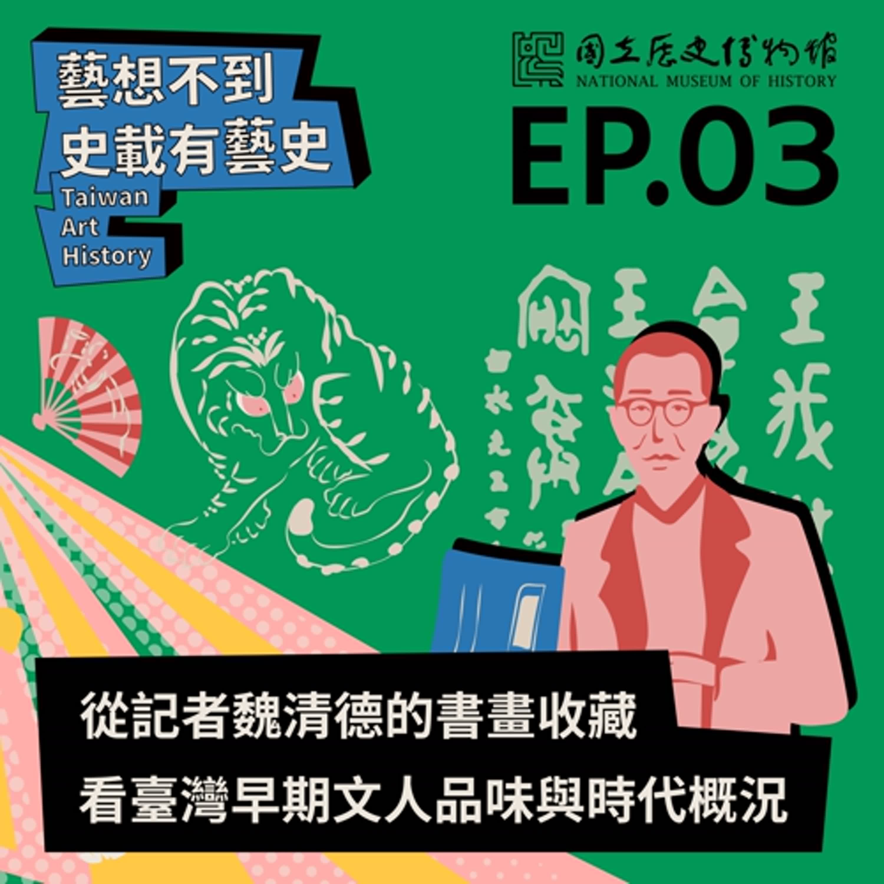 EP3-從記者魏清德的書畫收藏看臺灣早期文人品味與時代概況 