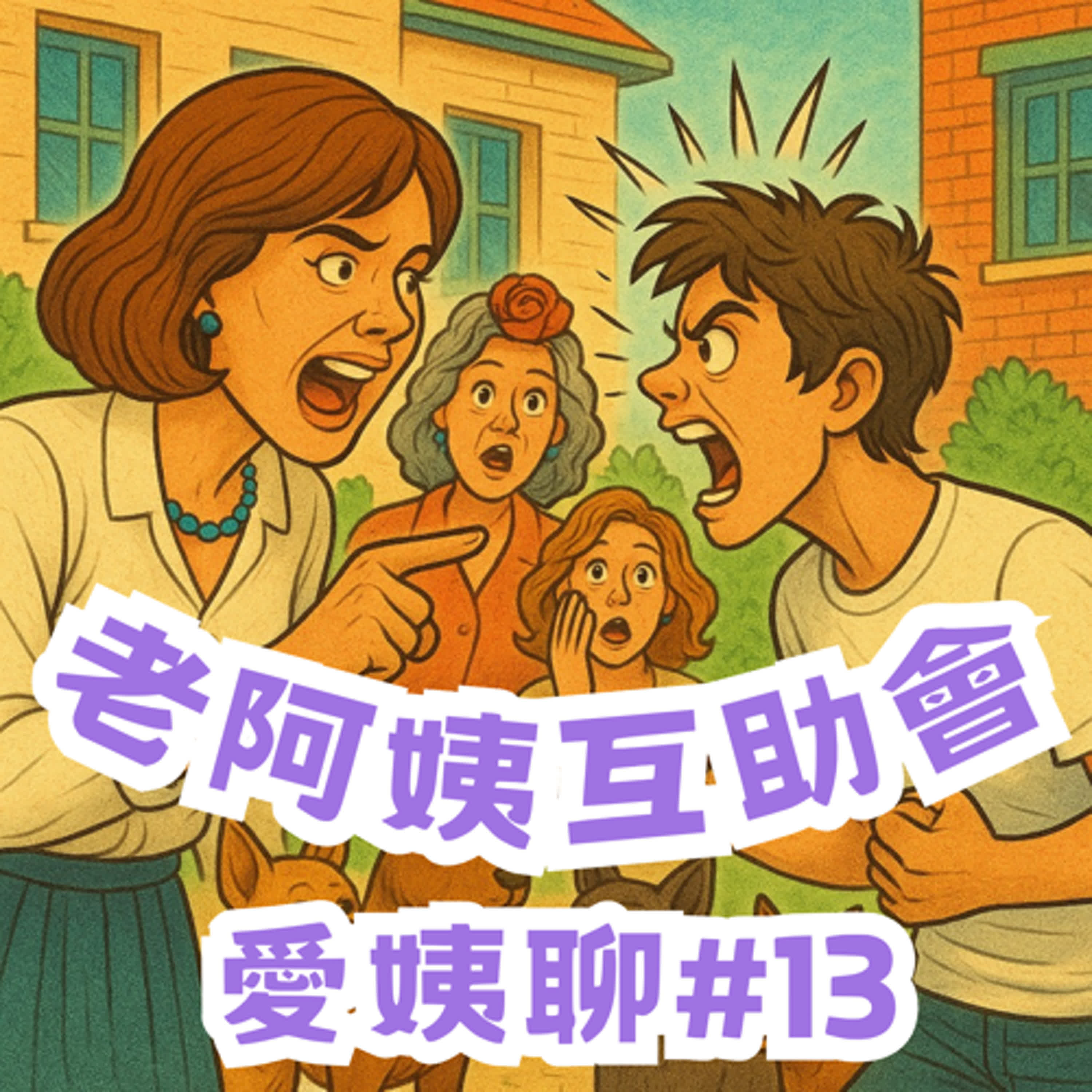 ＃13｜愛姨聊：補習班狂暴老師遇上嫌狗臭的瘋狗學生♪ episode artwork
