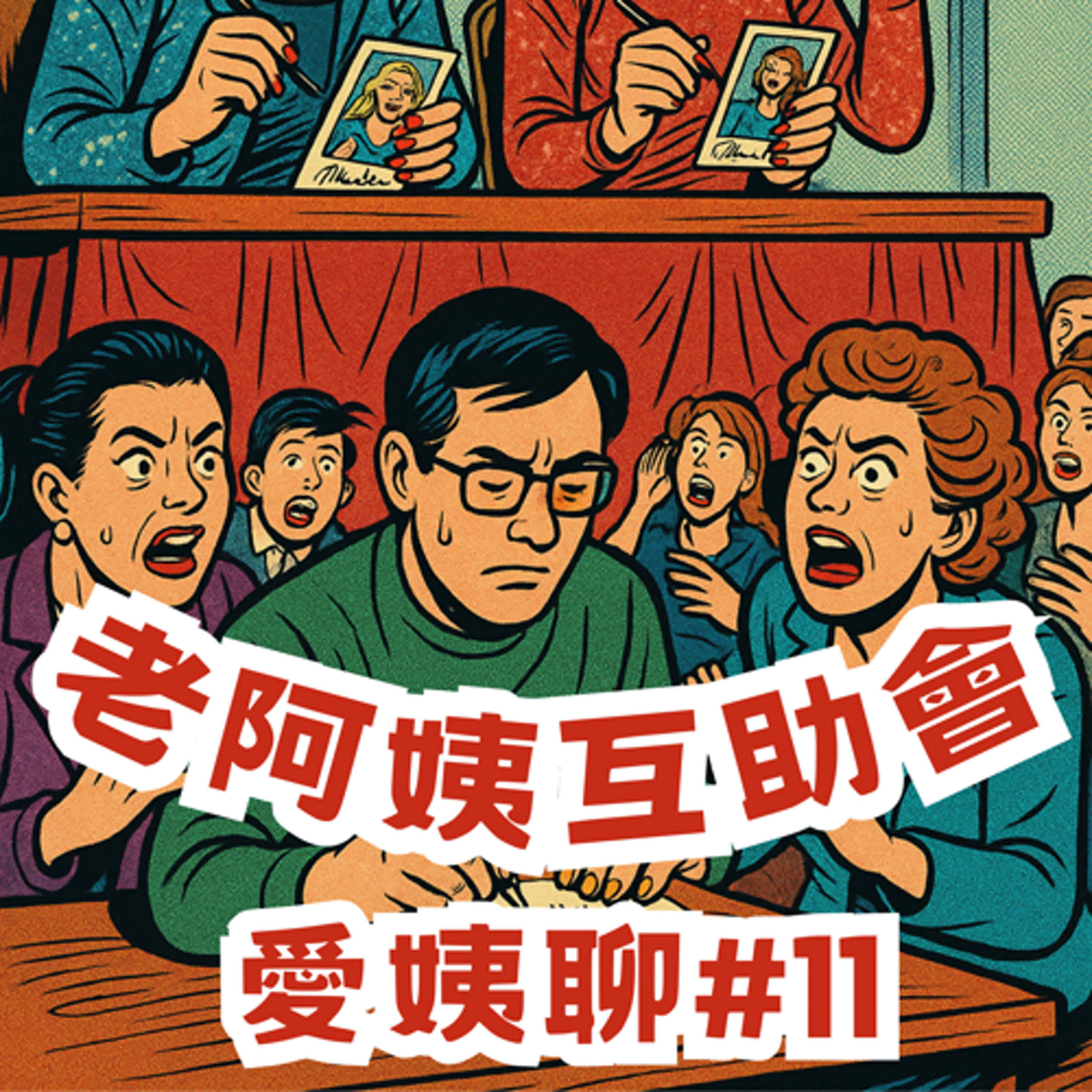 ＃11｜愛姨聊：約會先解微積分，留言抽小冰小卡♪ episode artwork