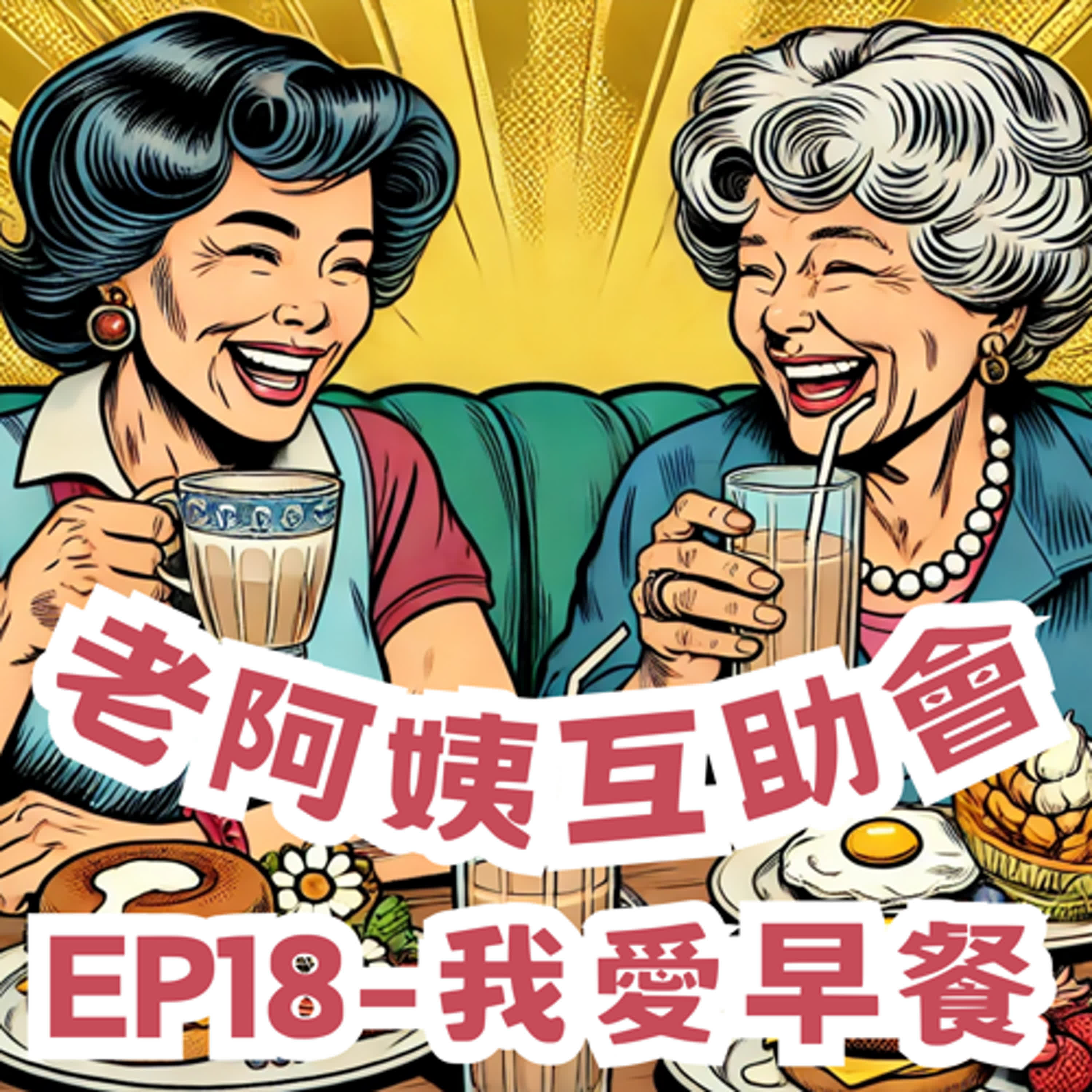 EP18｜我愛早餐：不吃早餐要我命，紫米飯糰來一粒♬ episode artwork