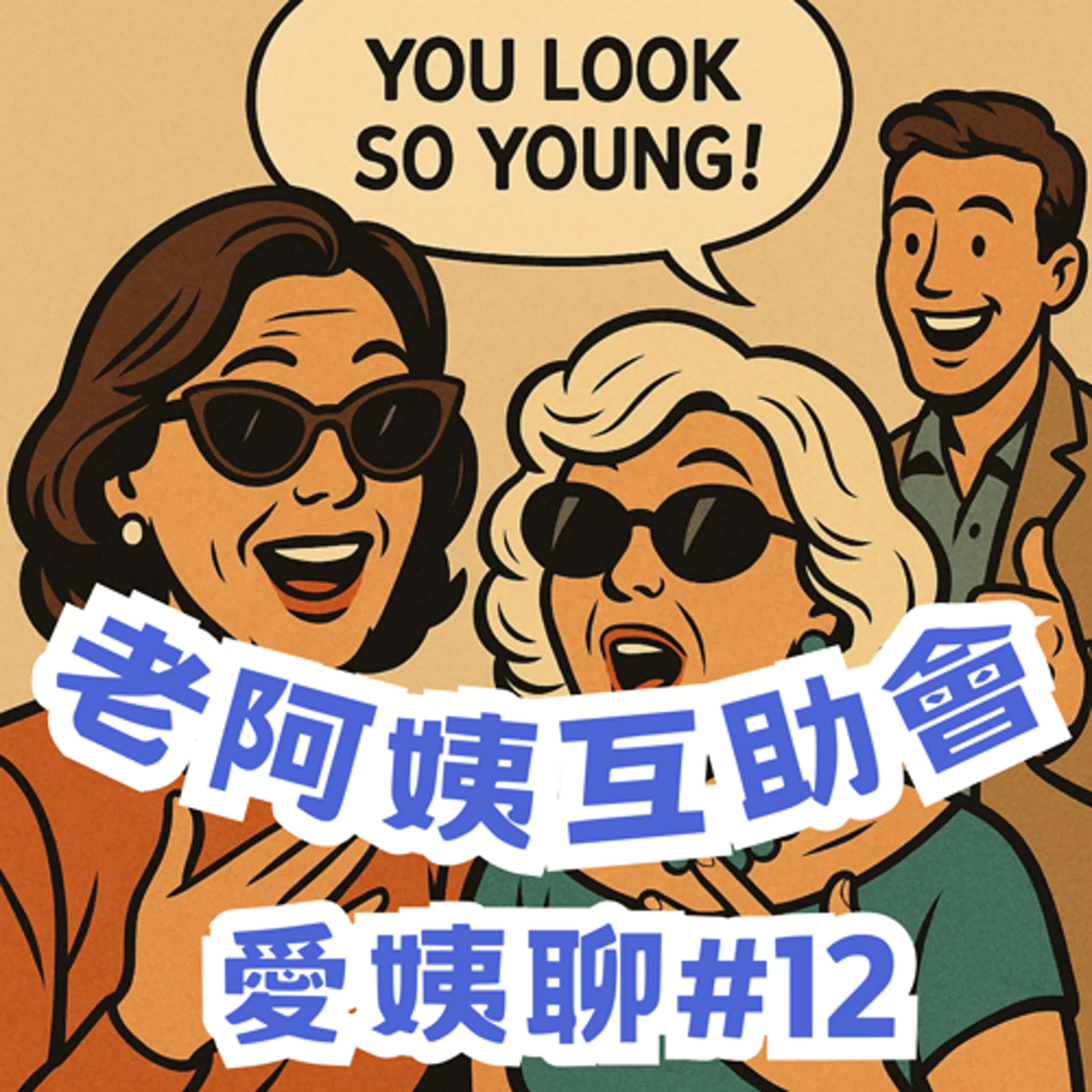 ＃12｜愛姨聊：仙楂餅送出去了，哪有人雷射眼睛雷兩次啦QQ♪ episode artwork