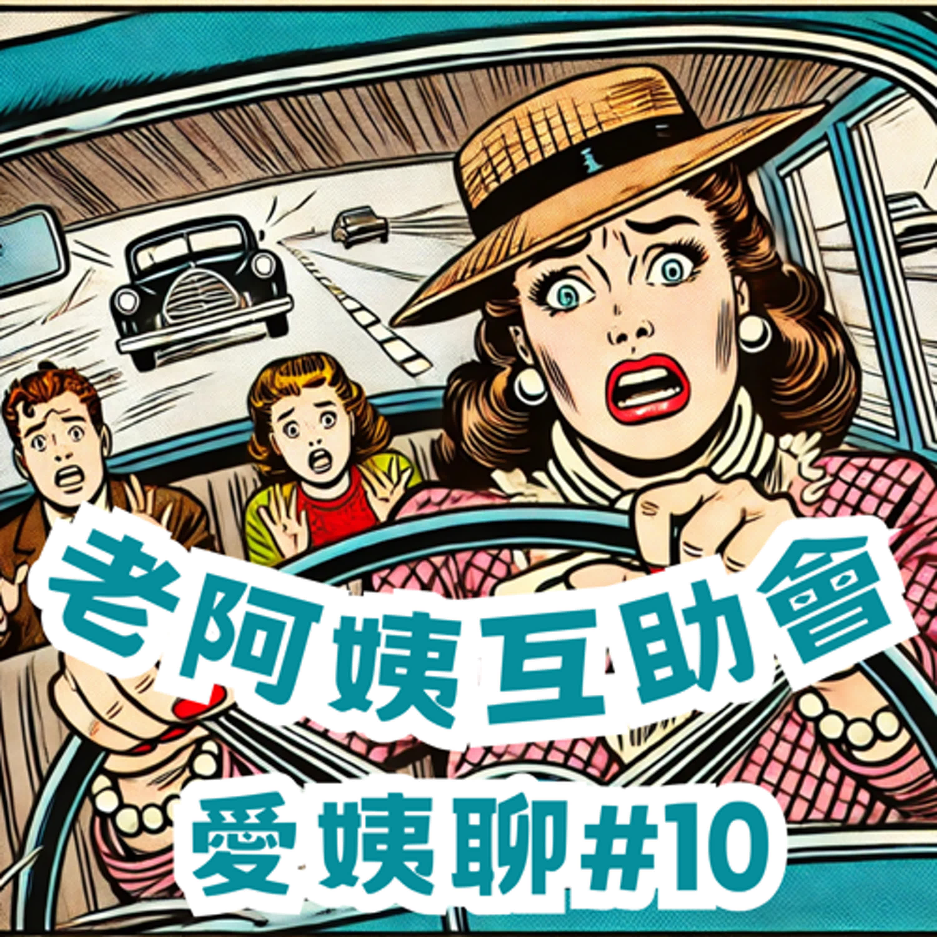 ＃10｜愛姨聊：看櫻花送練車之旅，我愛脆皮肉圓大於你♪ episode artwork