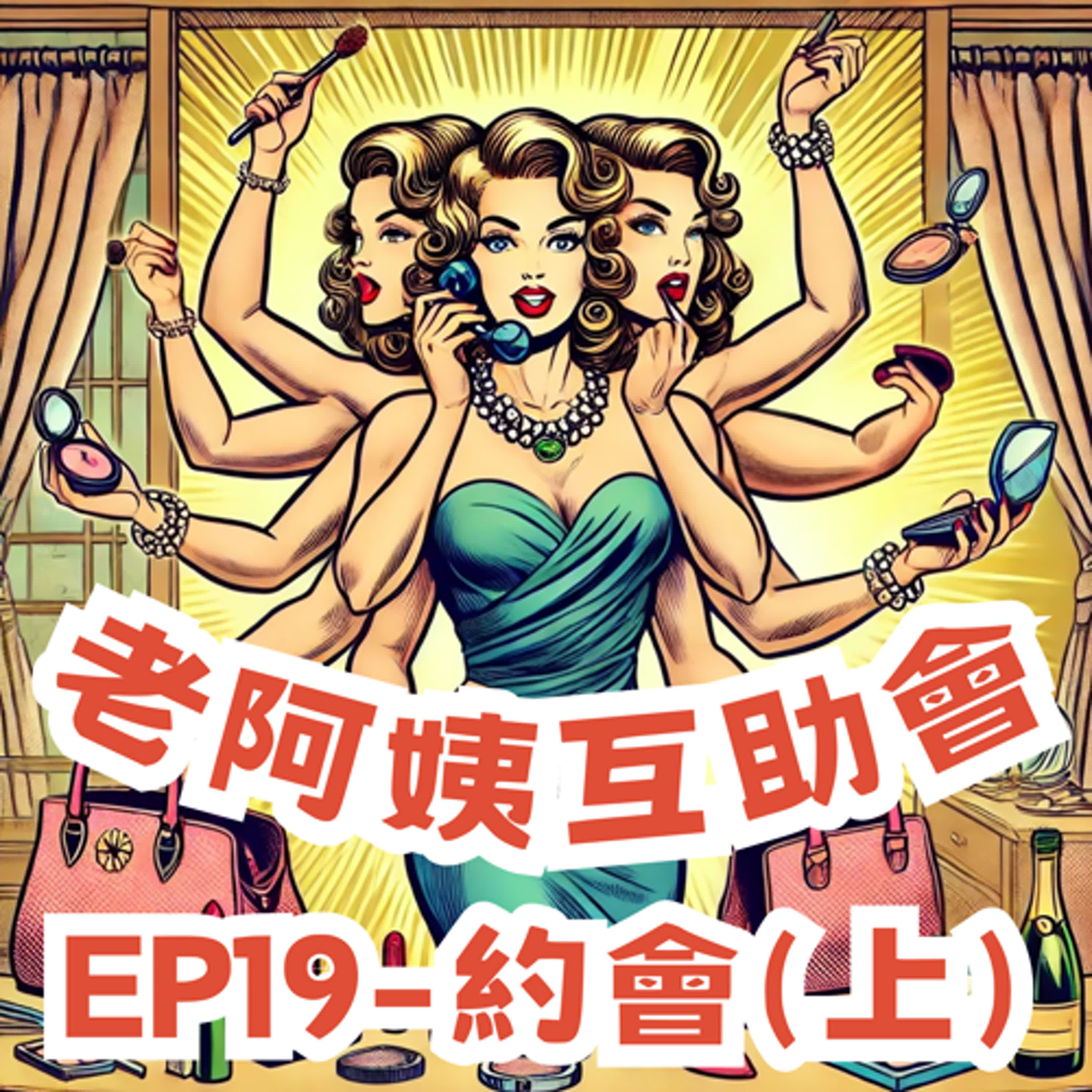 EP19｜約會 (上)：我又不是約會小姐，隨身攜帶金莎兩粒♬ episode artwork