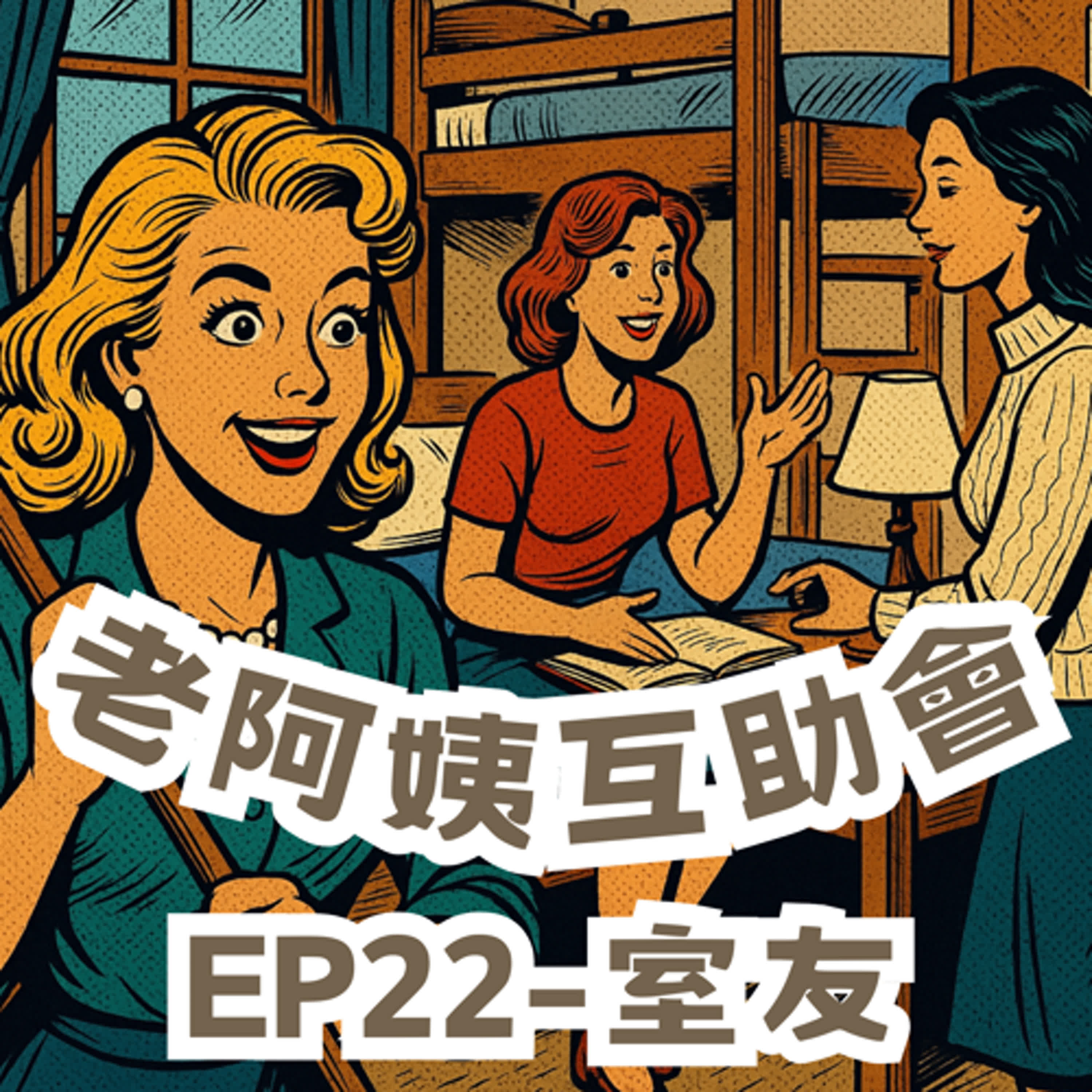 EP22｜室友：年少不知獨居好，室友是寶還是快跑?♬ episode artwork