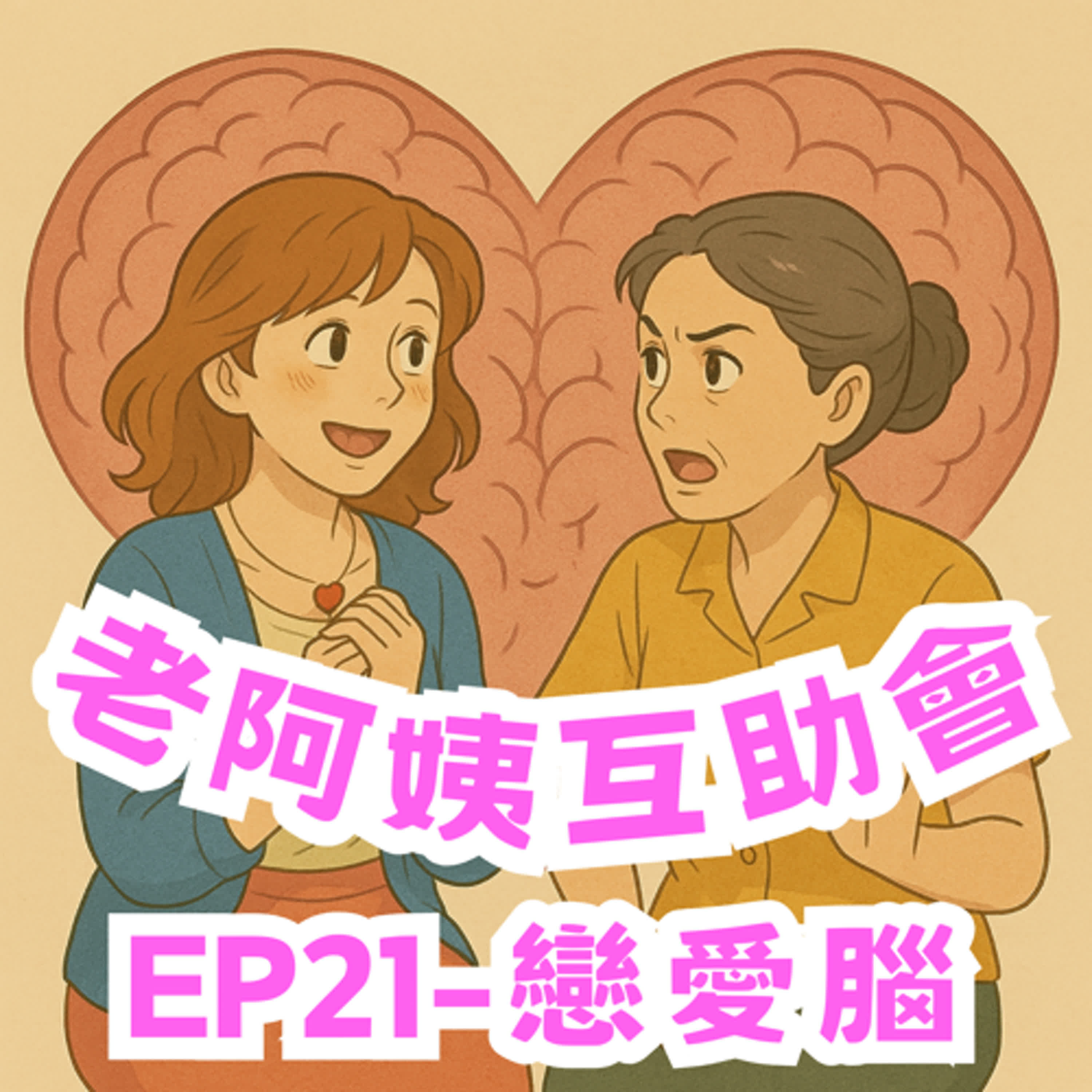 EP21｜戀愛腦：提著垃圾找屎，在感情裡面等死♬ episode artwork