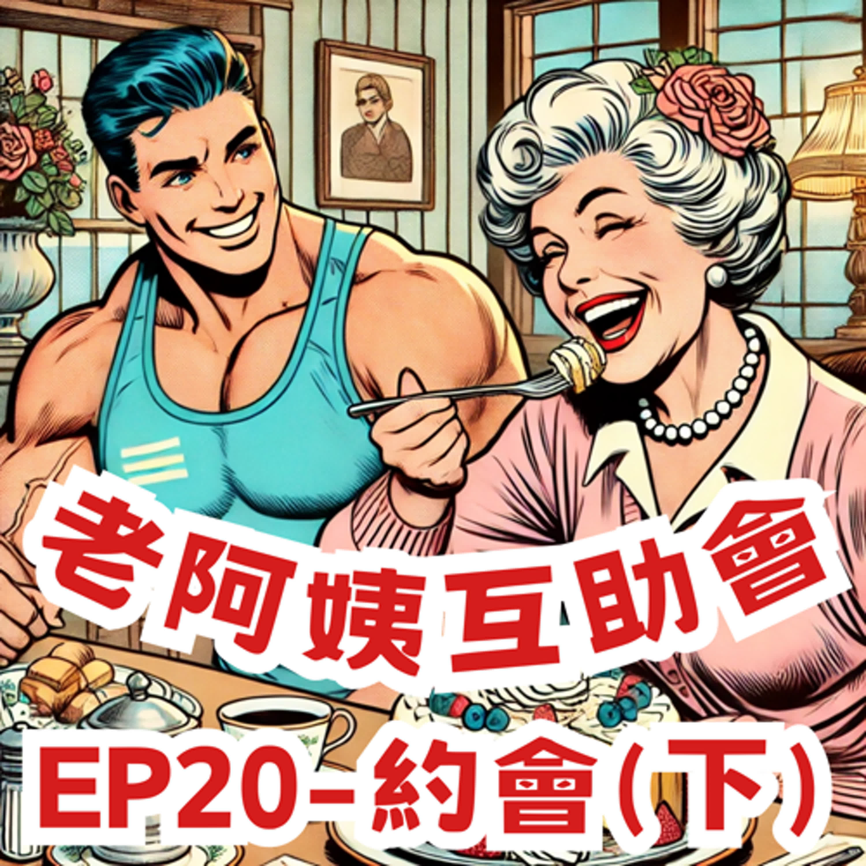 EP20｜約會 (下)：飲控大師看你吃看你划手機，順便看看你家的風景♬ episode artwork