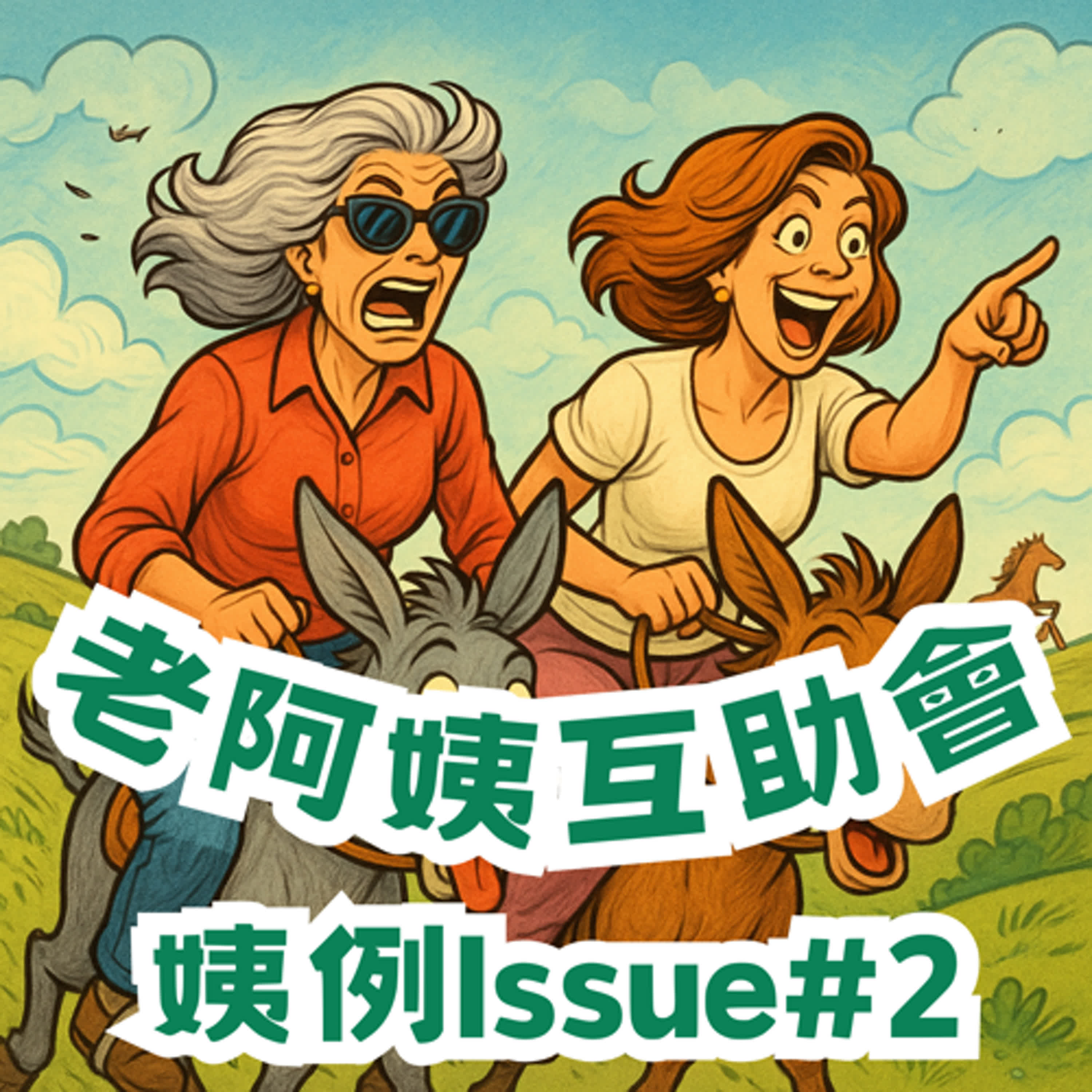 交往中遇到更喜歡的人，怎麼辦? ♪【姨例 Issue ＃2】 episode artwork
