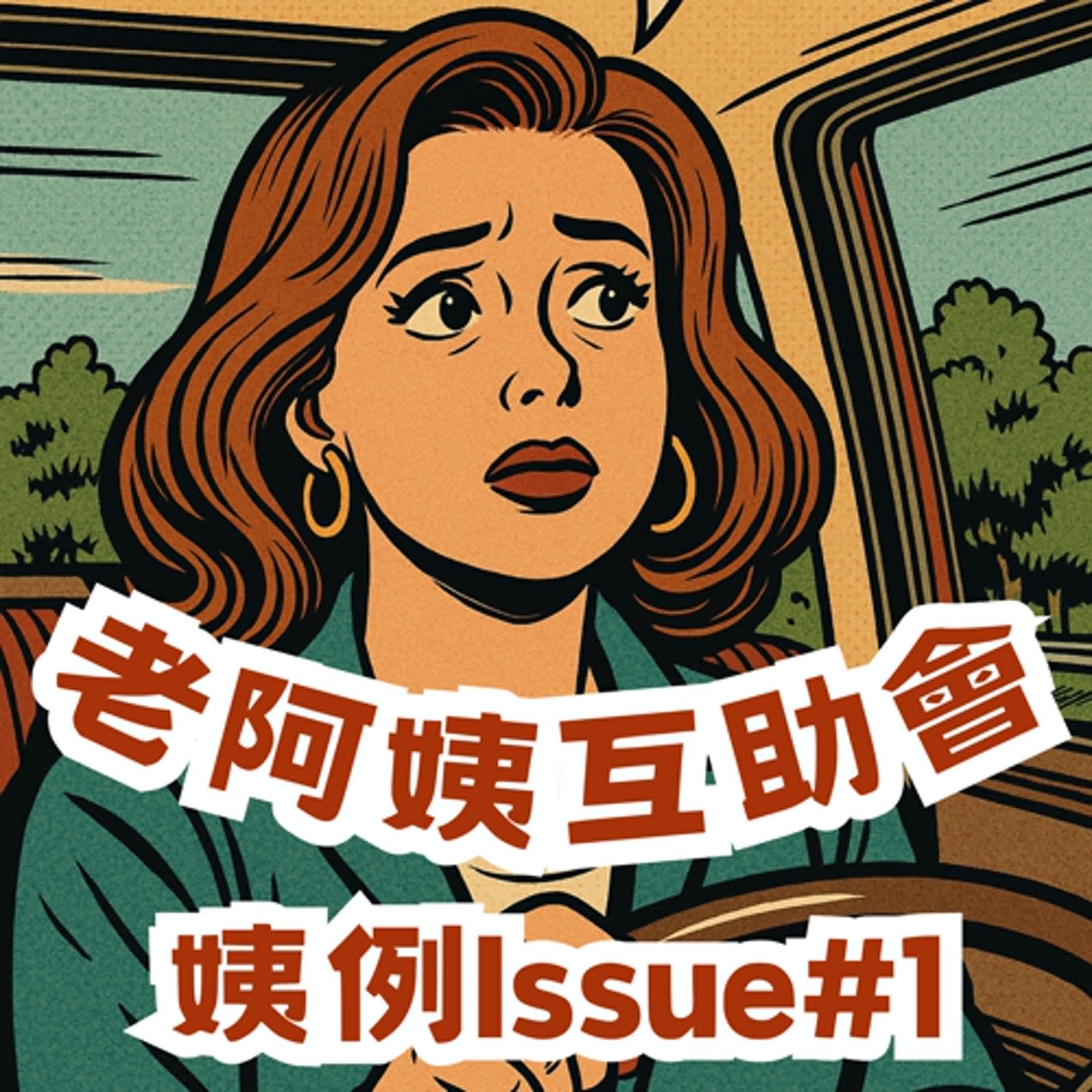 伴侶要搬去外縣市，你要去嗎? ♪【姨例 Issue ＃1】 episode artwork