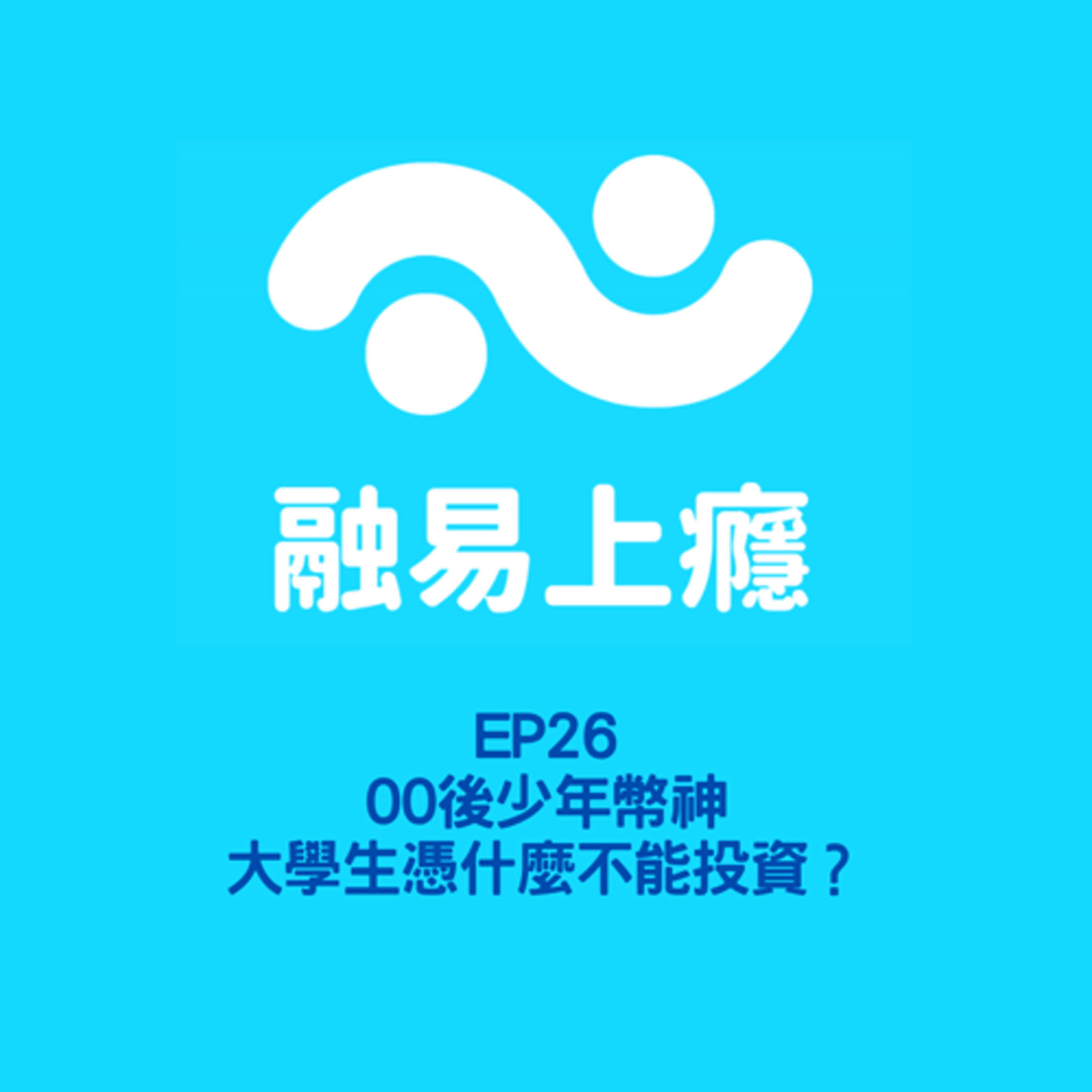 18歲少年幣神：大學生憑什麼不能投資？