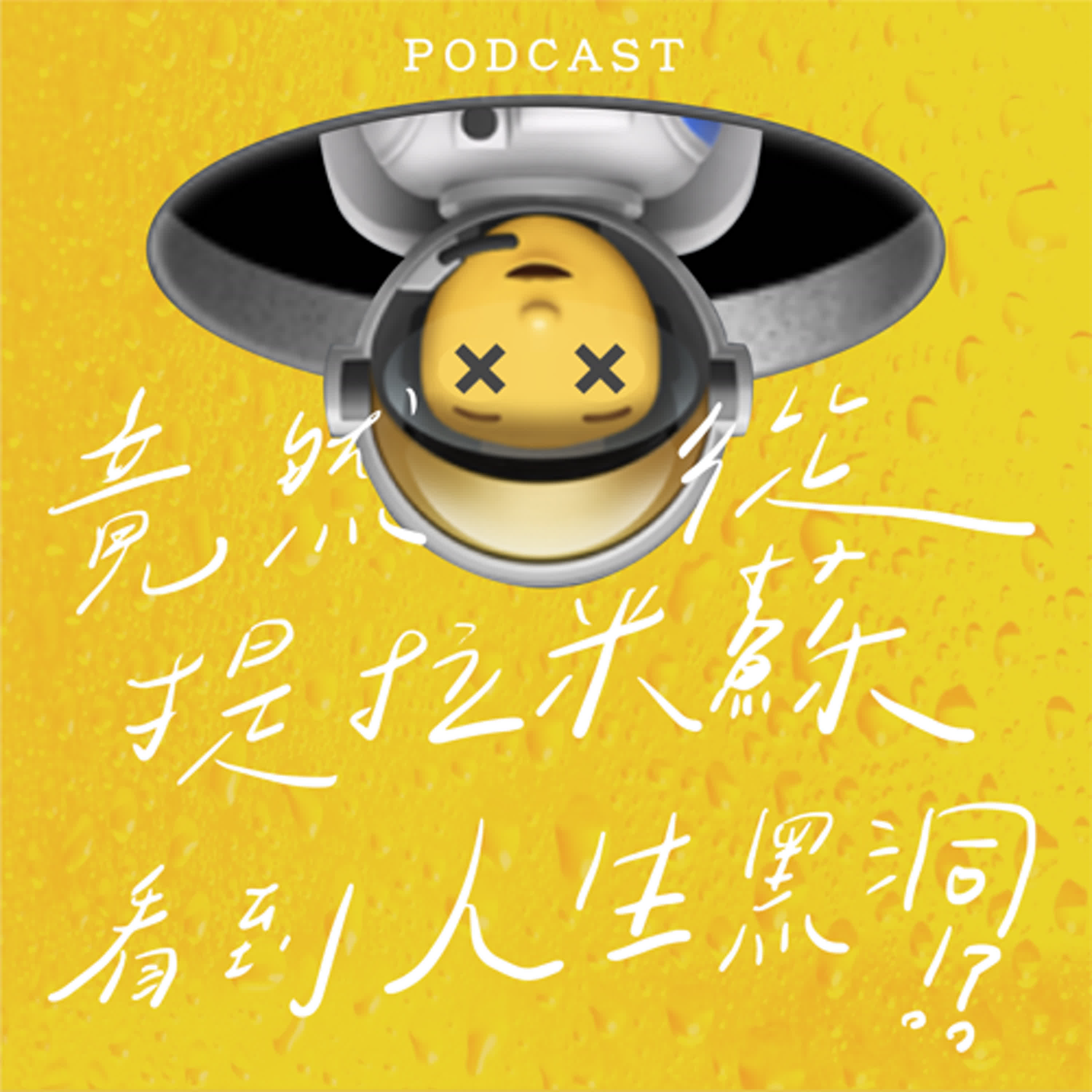 EP20-竟然從提拉米蘇看到人生黑洞！？（下）🕳️