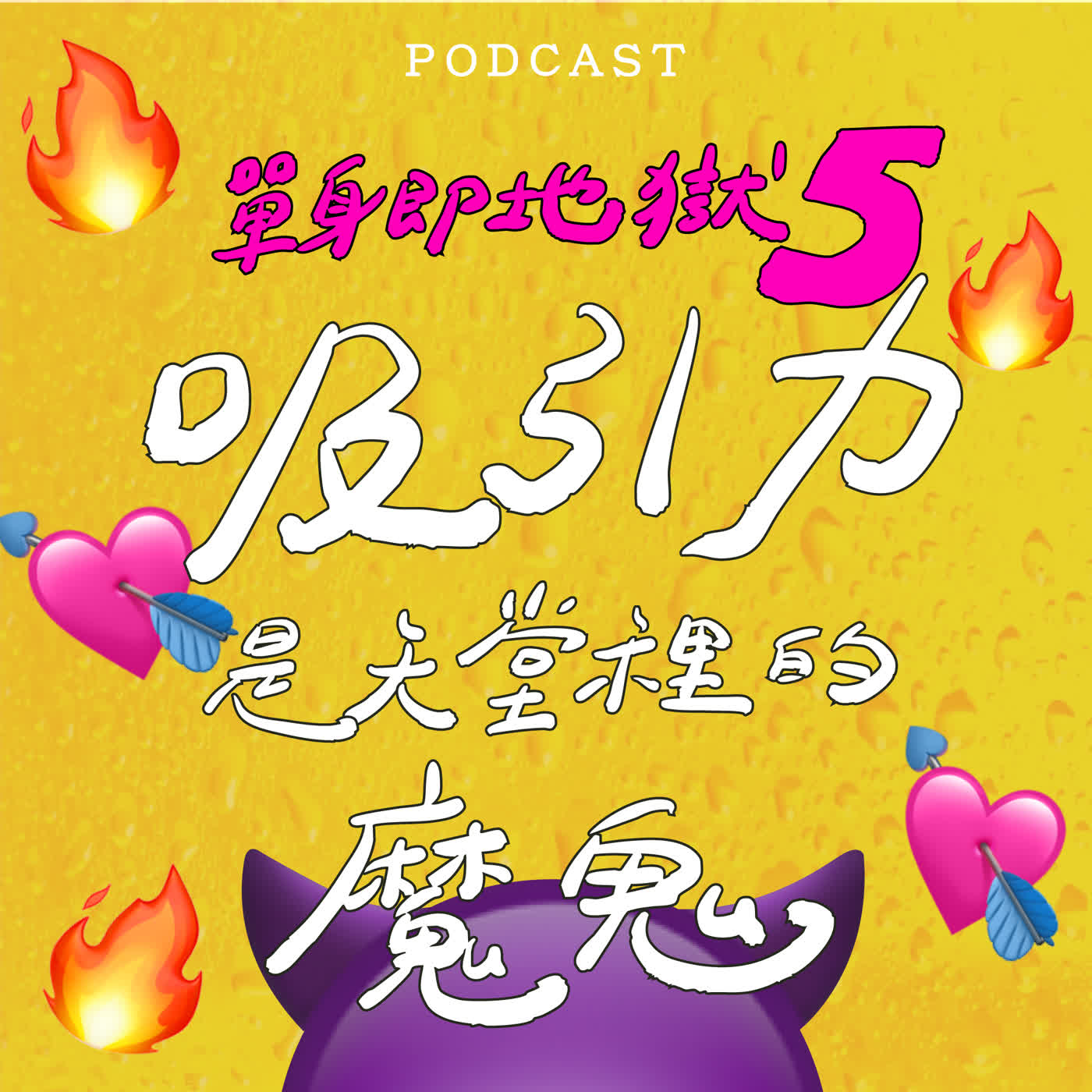 EP63-吸引力是天堂裡的魔鬼！😈 🔥 來聊【單身即地獄5】啦！（上）