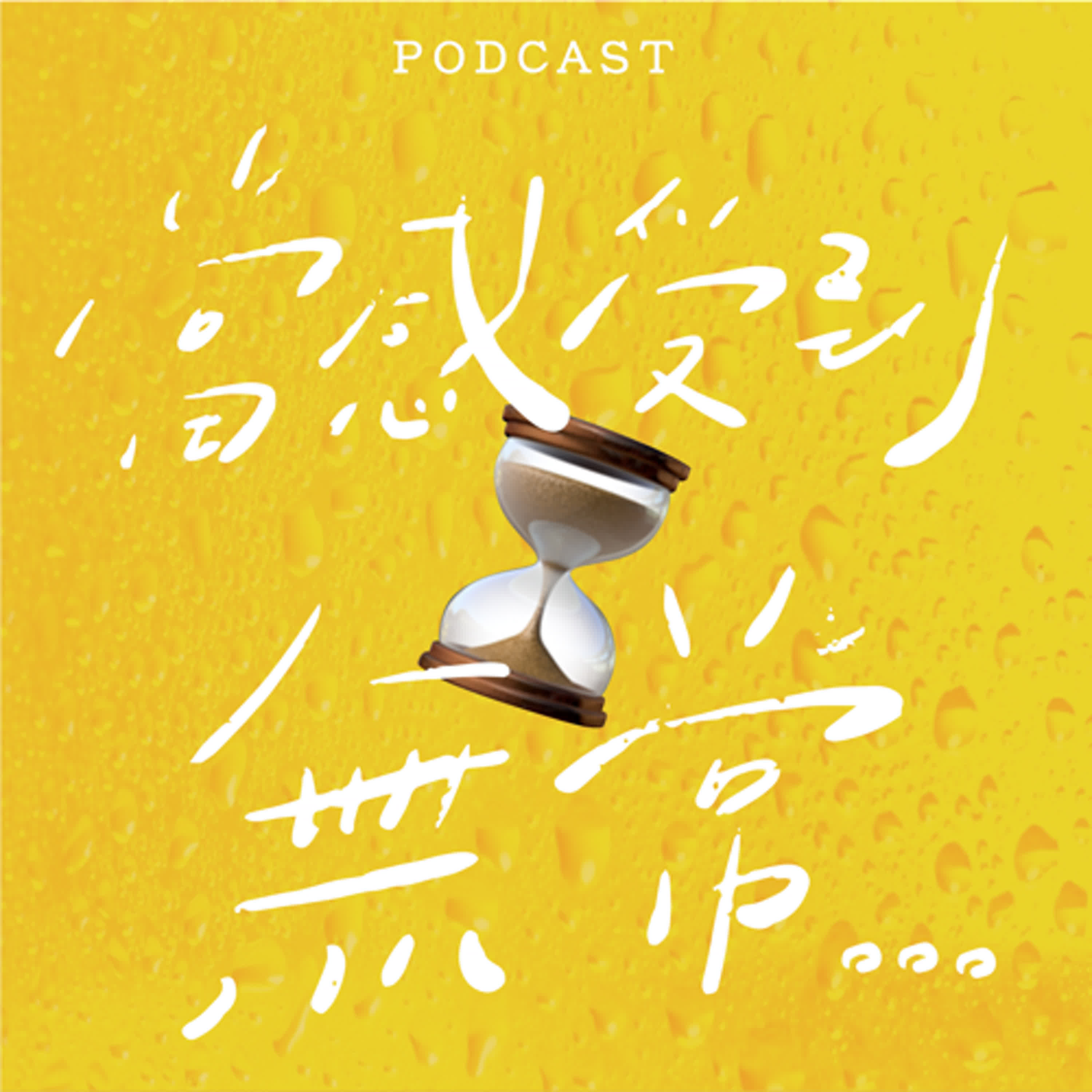 EP25-當感受到無常時...